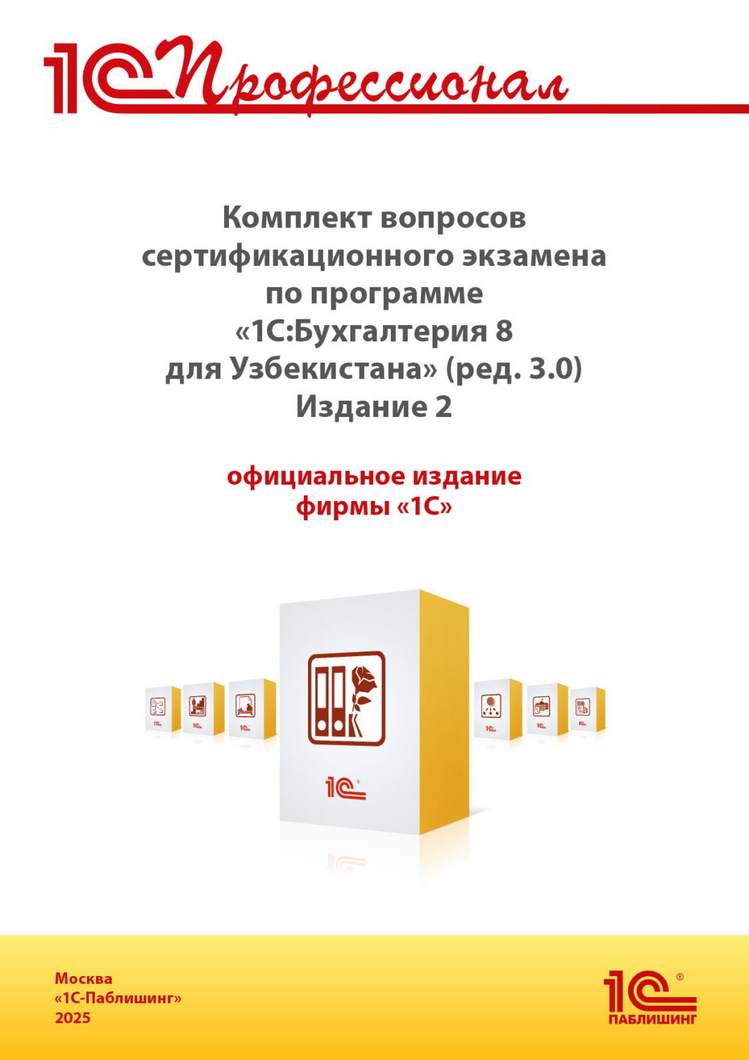 Обложка книги «Комплект вопросов сертификационного экзамена «1С:Профессионал» по программе «1С:Бухгалтерия 8 для Узбекистана» (ред. 3.0) с примерами решений. Издание 2 (+ epub). Версия экзамена – сентябрь 2025 г.»