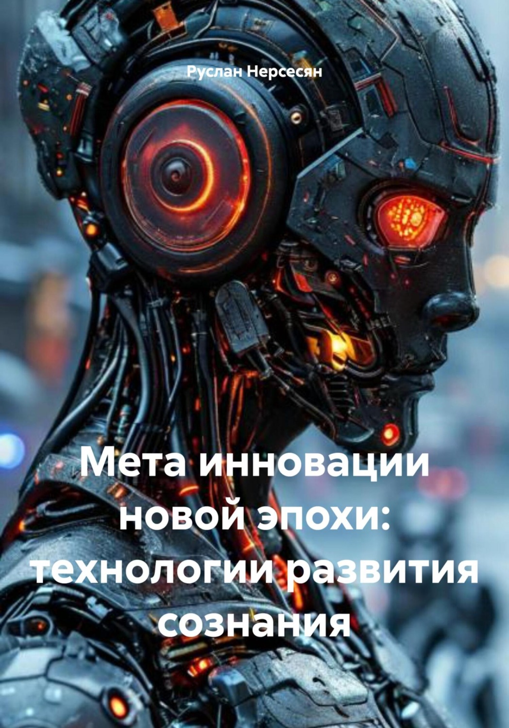 Обложка книги «Мета инновации новой эпохи: технологии развития сознания»