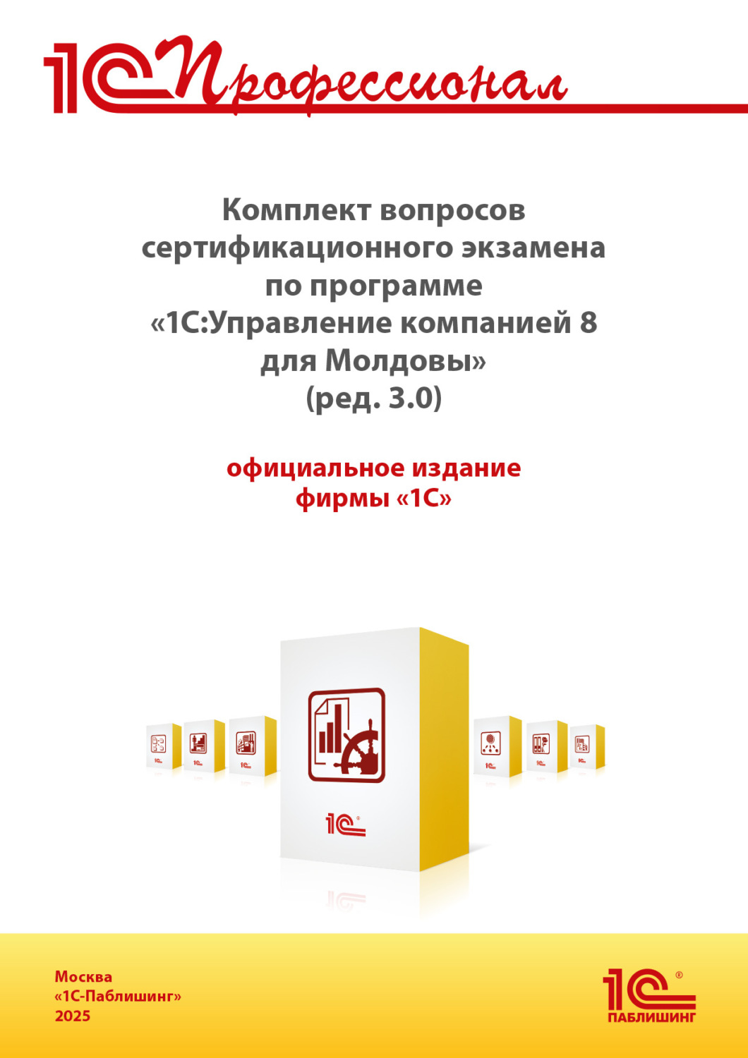 Обложка книги «Комплект вопросов сертификационного экзамена «1С:Профессионал» по программе «1С:Управление компанией 8 для Молдовы» (ред. 3.0) с примерами решений (+ epub). Версия экзамена – сентябрь 2025 г.»