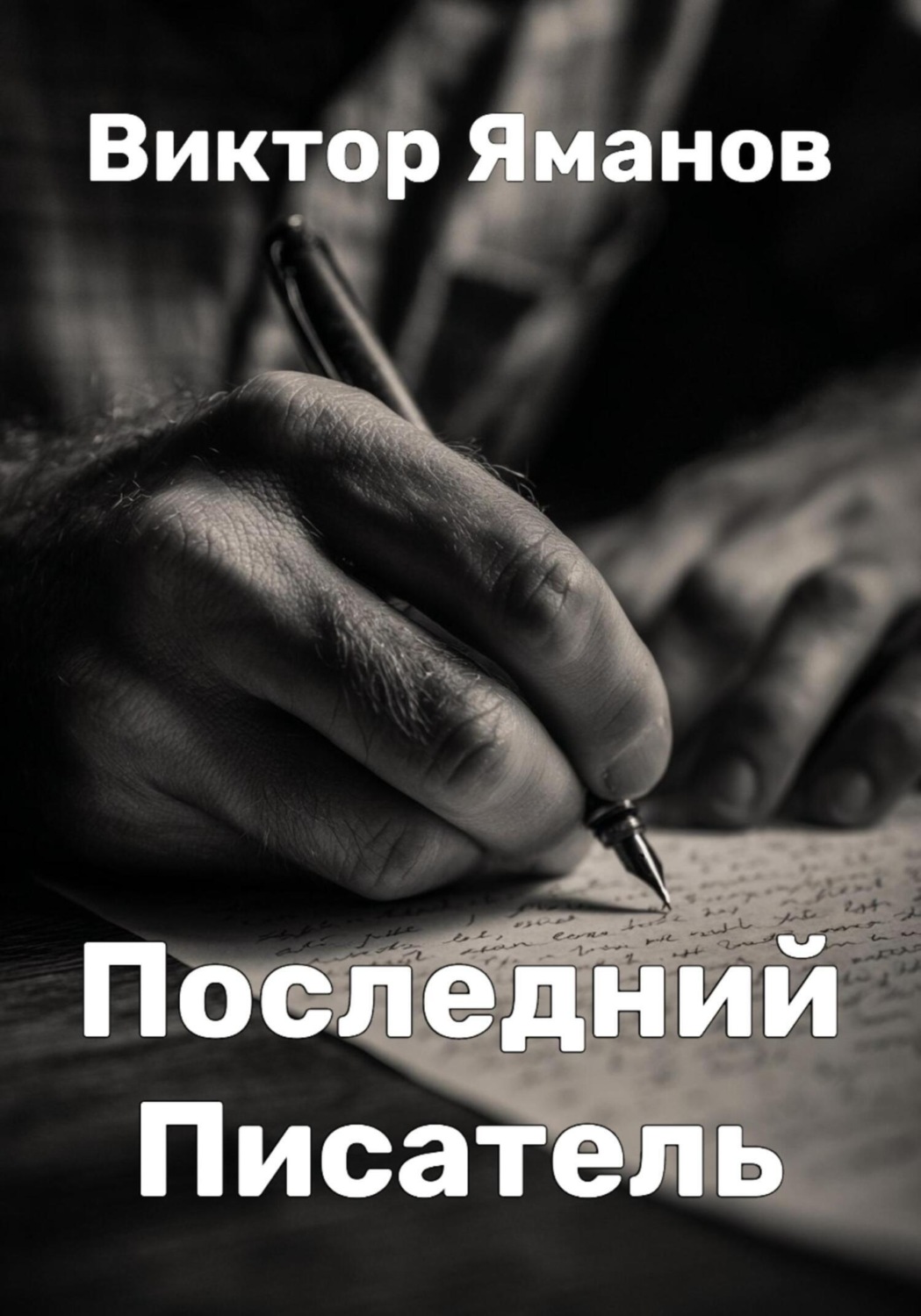 Обложка книги «Последний Писатель»