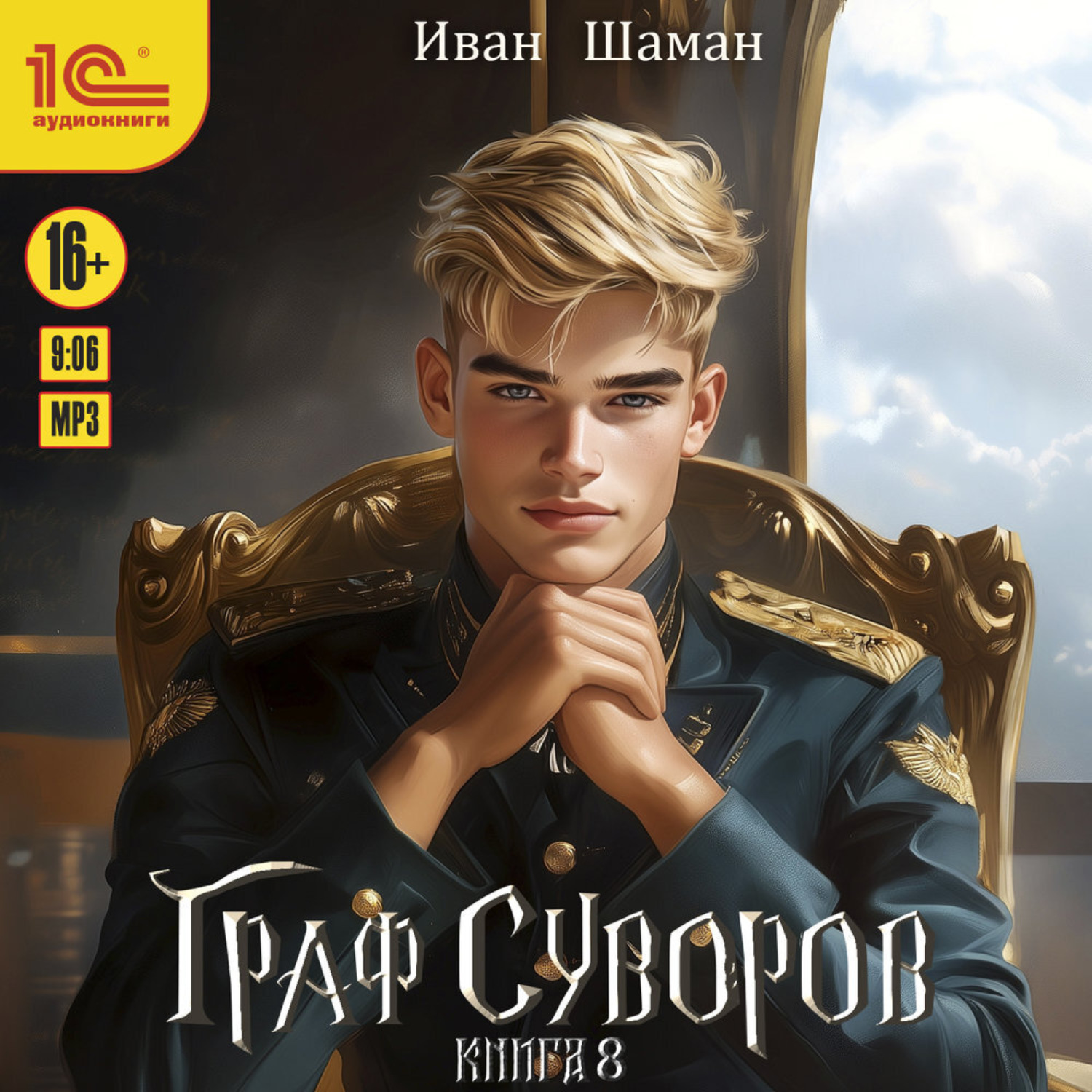 Обложка книги «Граф Суворов. Книга 8»