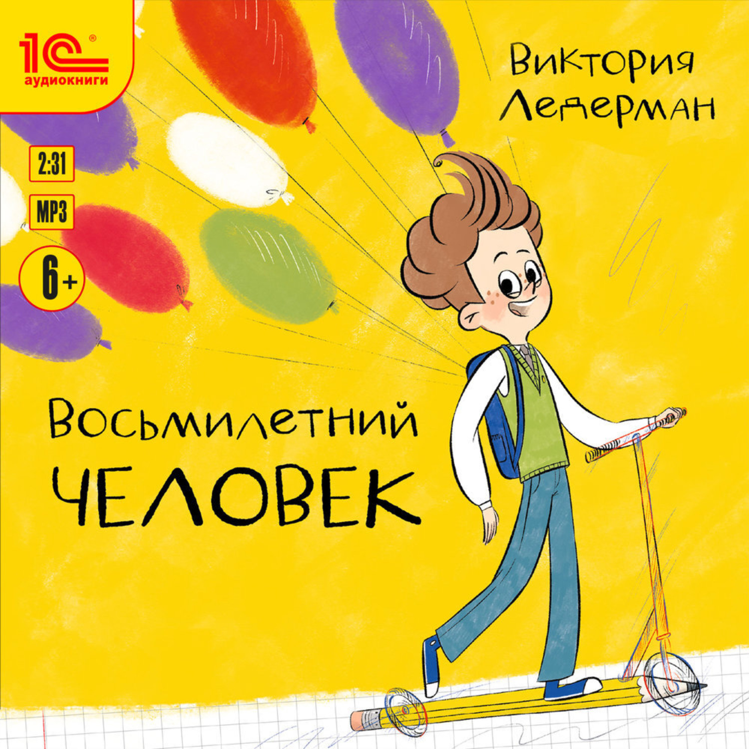 Обложка книги «Восьмилетний человек»