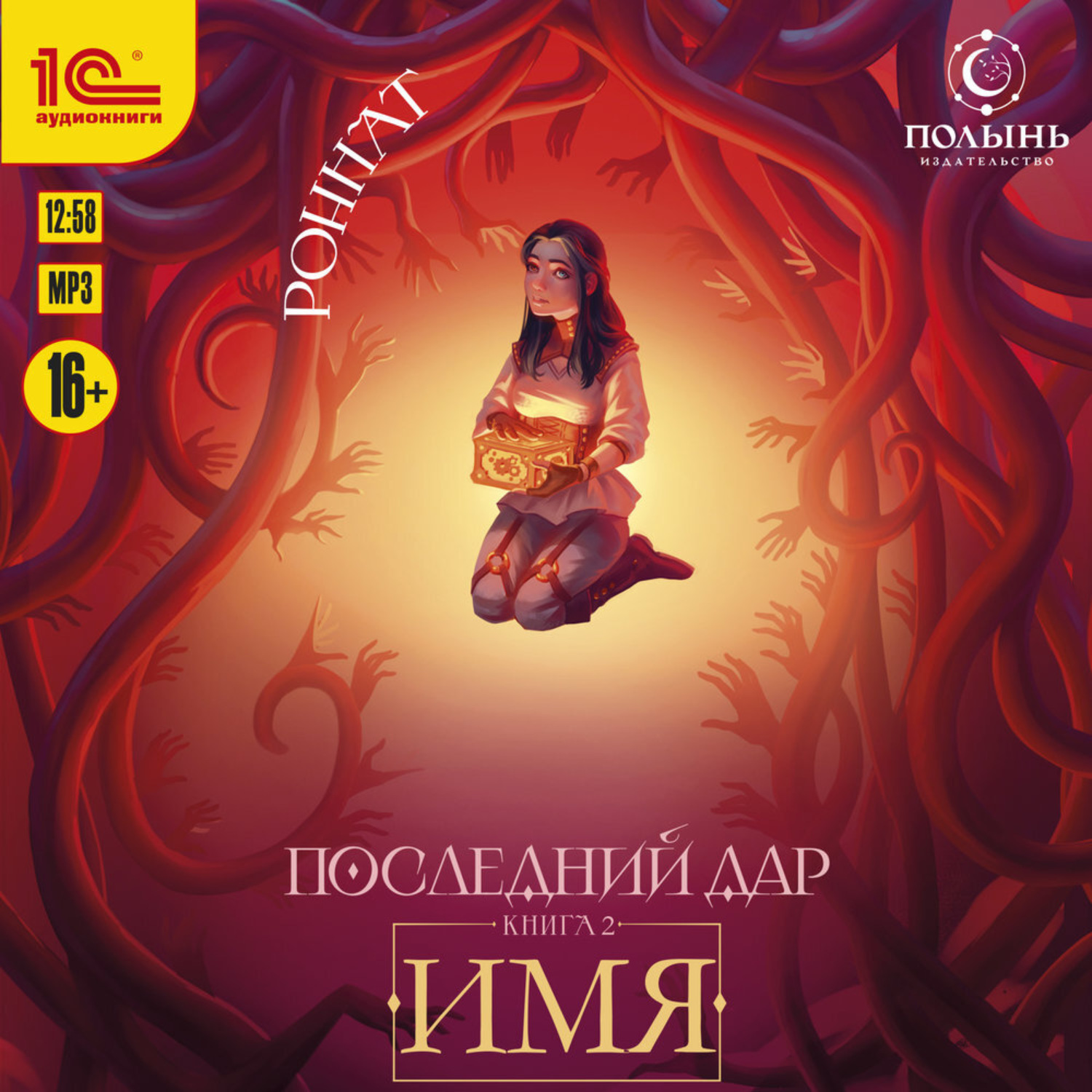 Обложка книги «Последний дар. Имя»