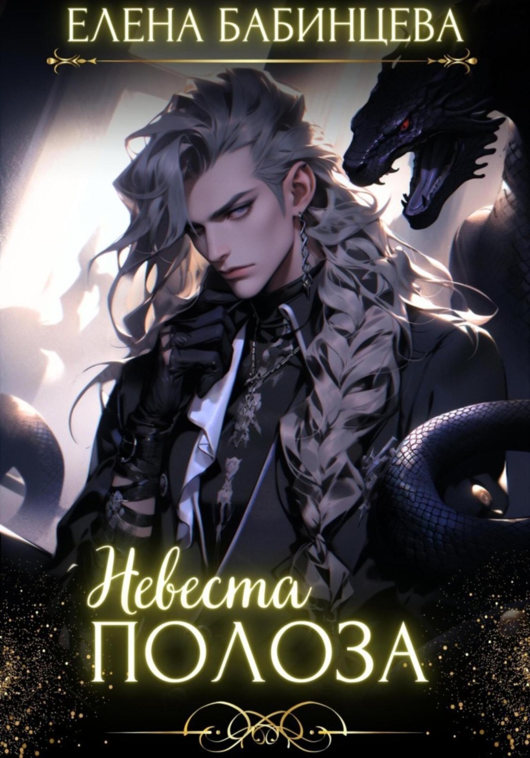 Обложка книги «Невеста Полоза»