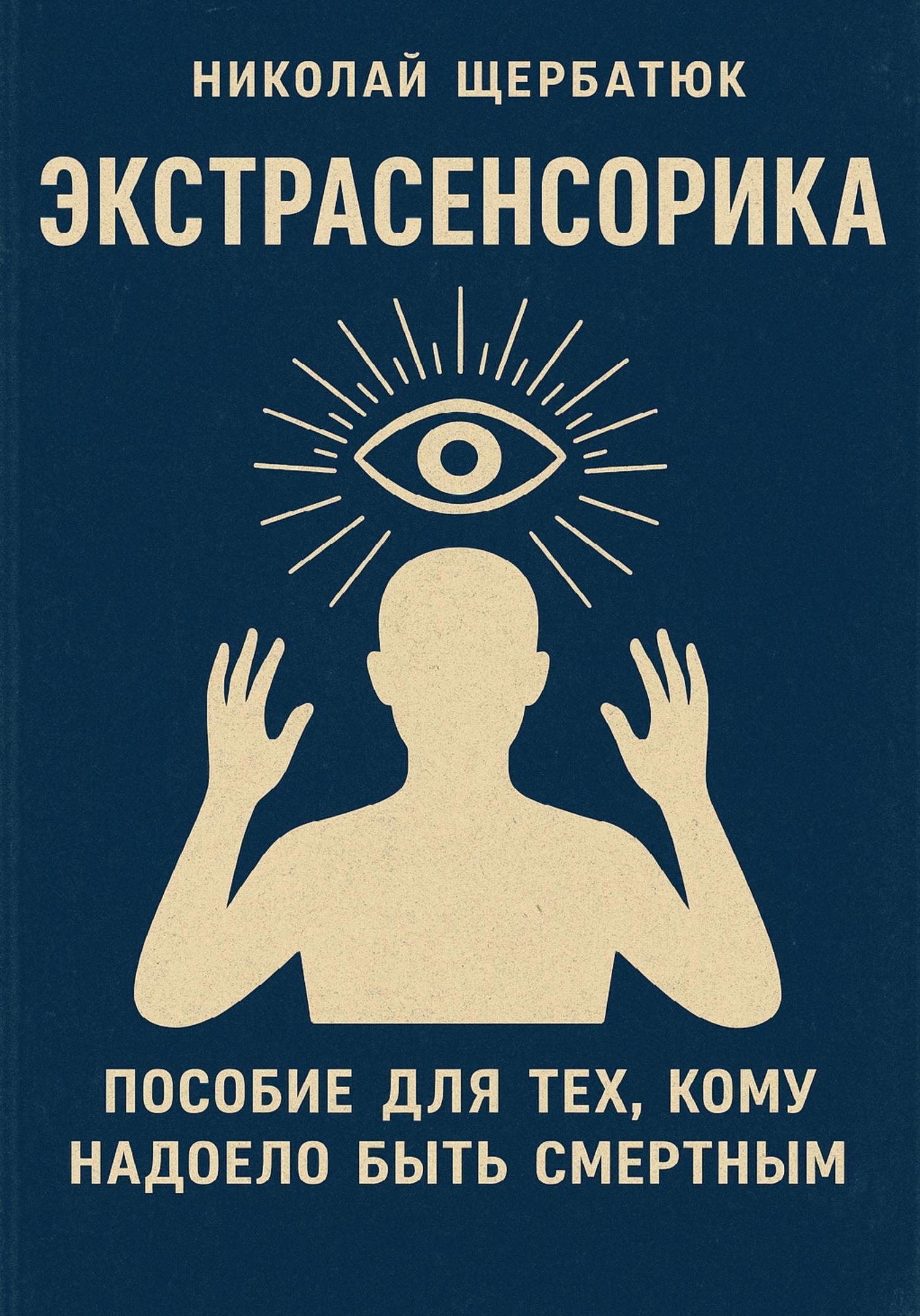 Обложка книги «Экстрасенсорика: Пособие для тех, кому надоело быть Смертным»