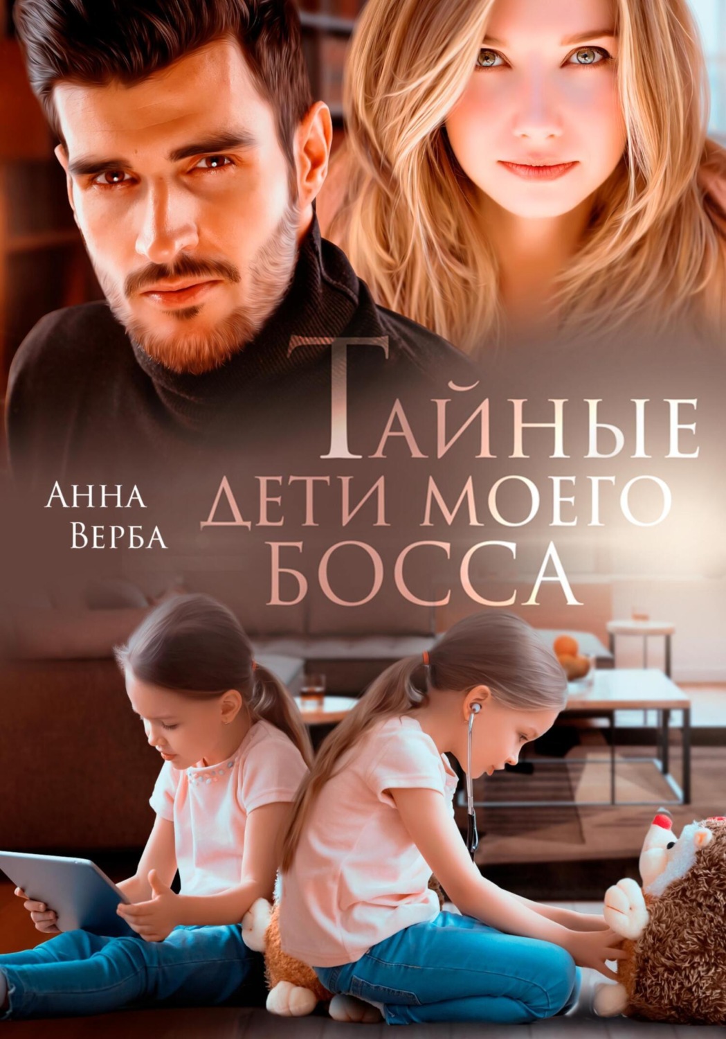 Обложка книги «Тайные дети моего босса»
