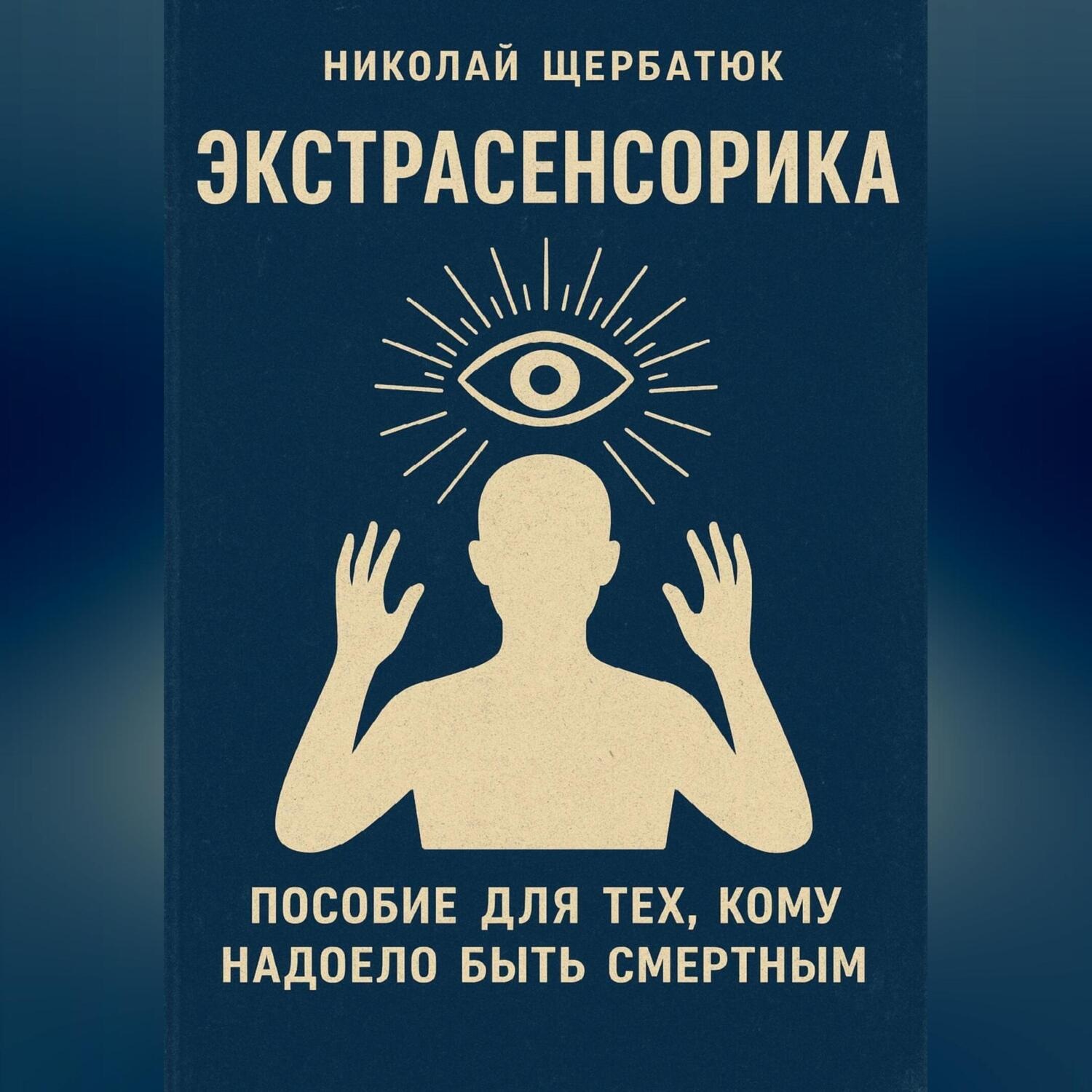 Обложка книги «ЭКСТРАСЕНСОРИКА: ПОСОБИЕ ДЛЯ ТЕХ, КОМУ НАДОЕЛО БЫТЬ СМЕРТНЫМ»