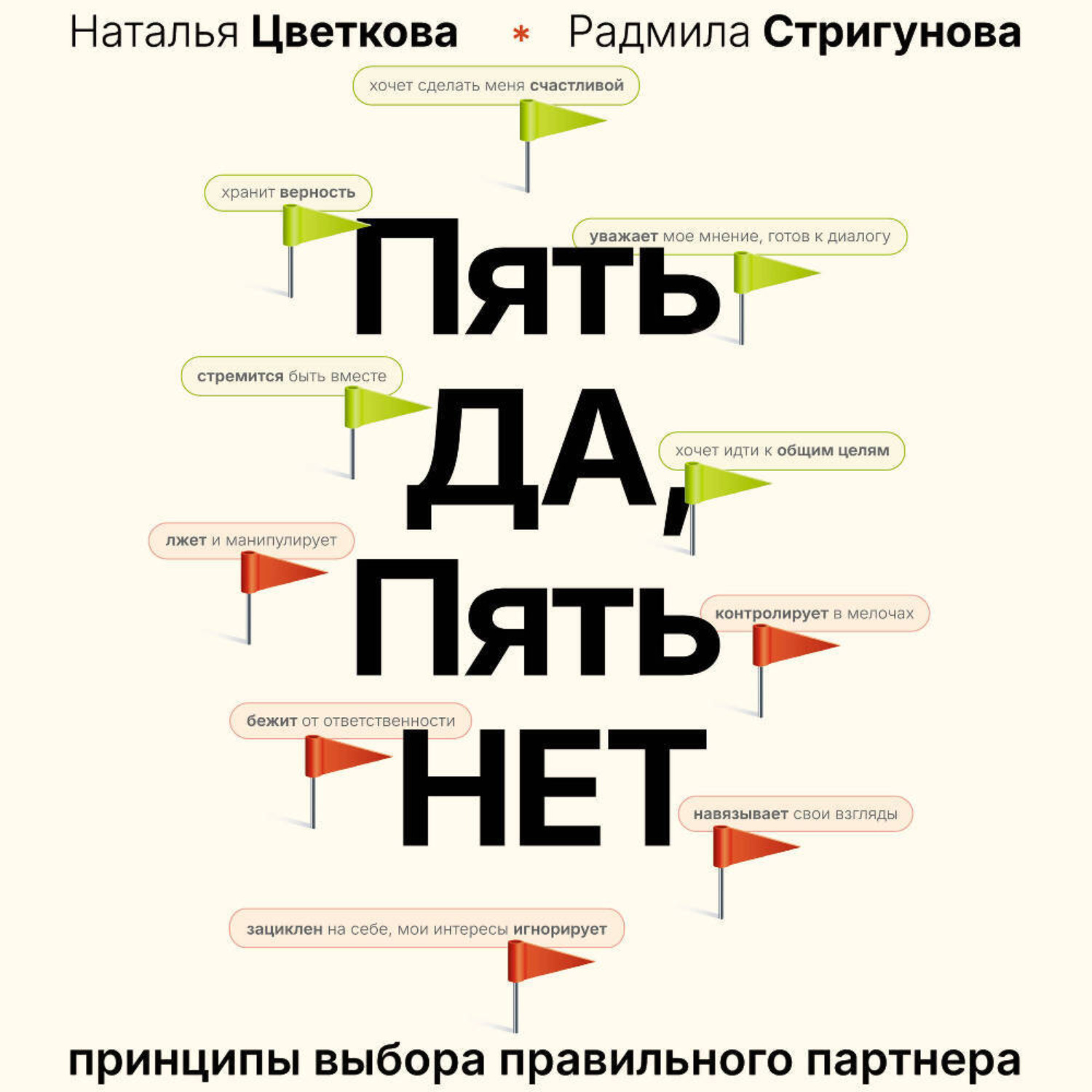 Обложка книги «Пять ДА, пять НЕТ. Принципы выбора правильного партнера»