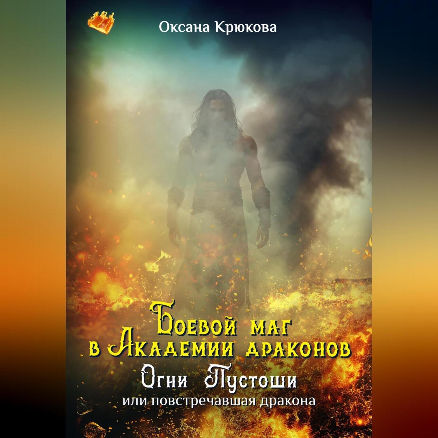 Обложка книги «Боевой маг в Академии драконов. Огни Пустоши»
