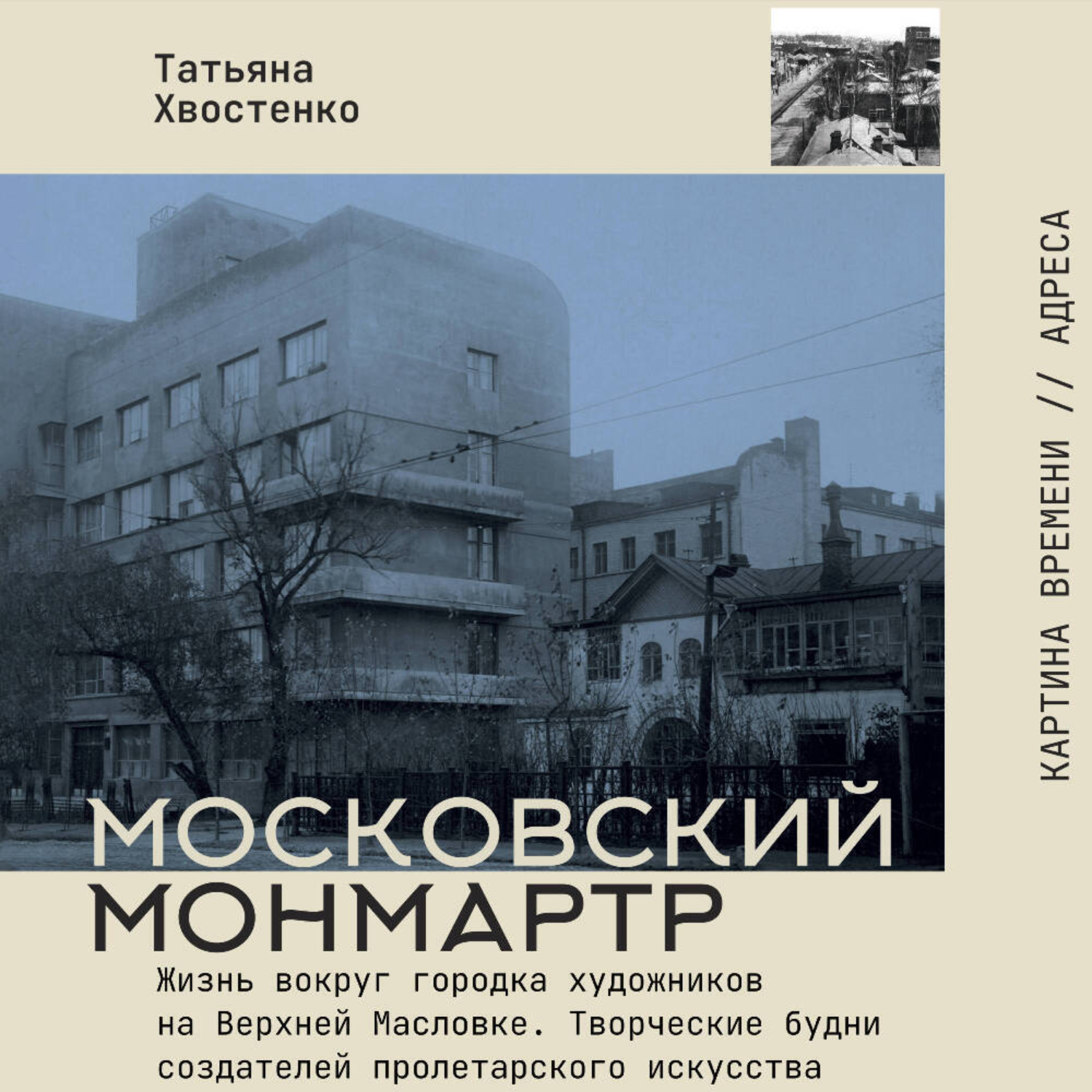 Обложка книги «Московский Монмартр. Жизнь вокруг городка художников на Верхней Масловке. Творческие будни создателей пролетарского искусства»