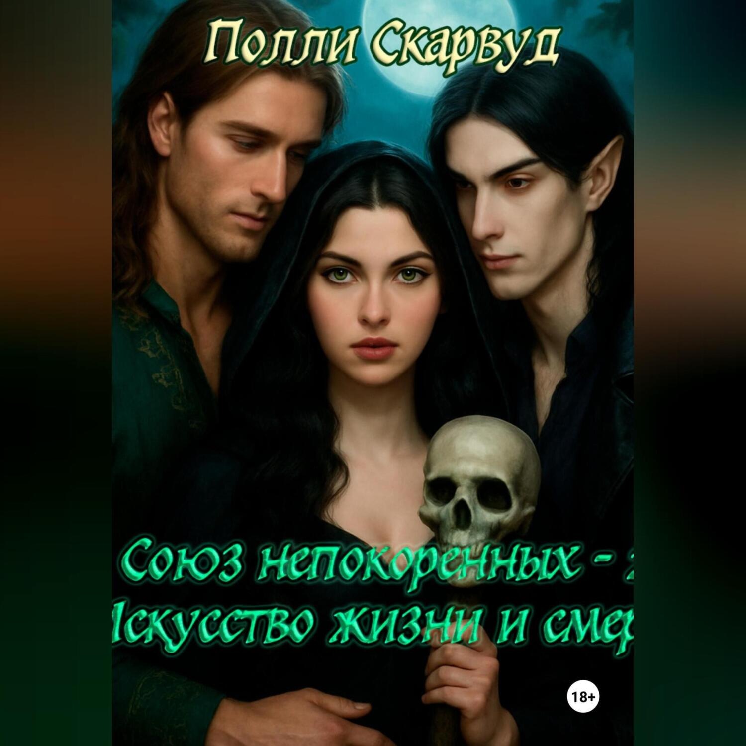 Обложка книги «Союз непокоренных 2: Искусство Жизни и Смерти»