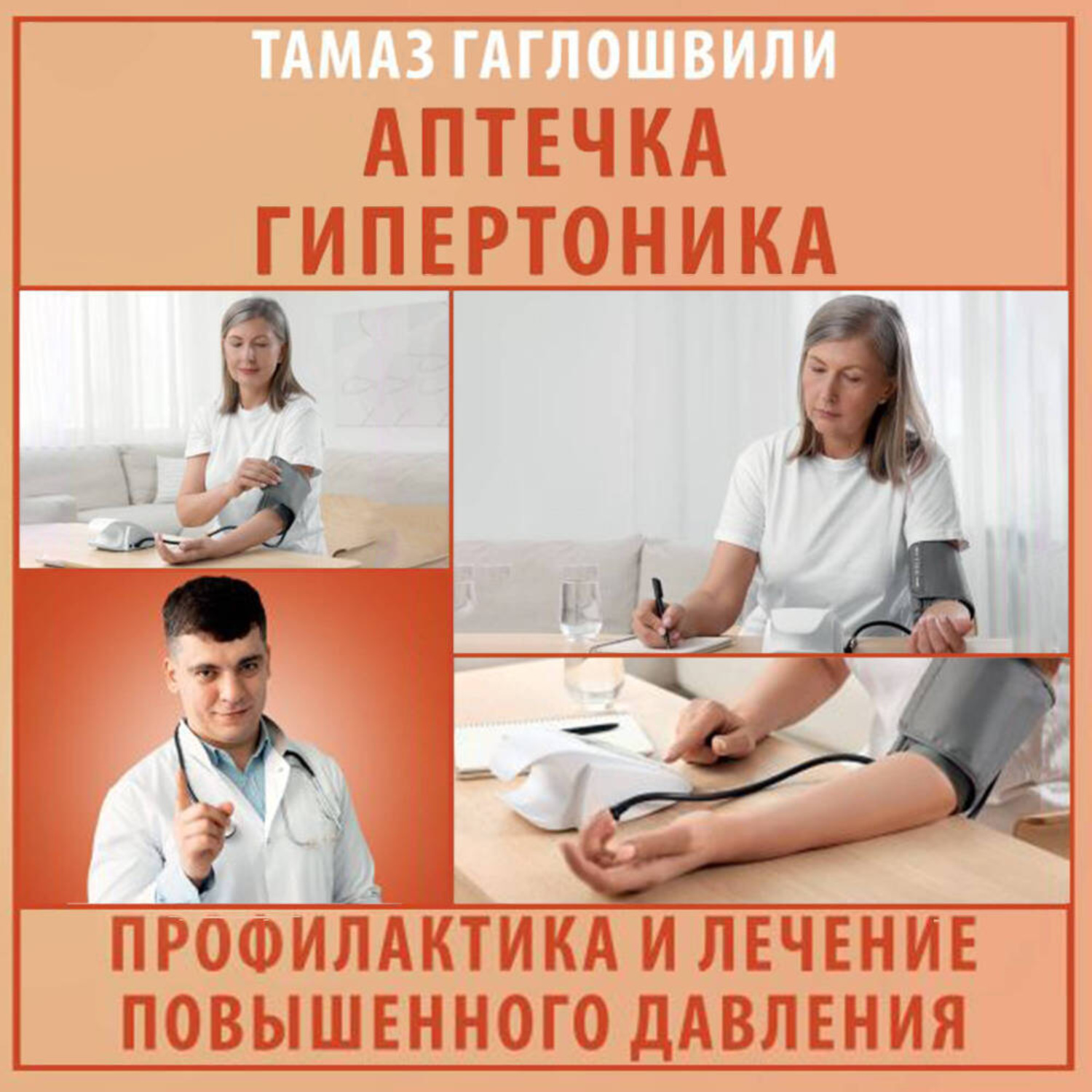 Обложка книги «Аптечка гипертоника. Профилактика и лечение повышенного давления»