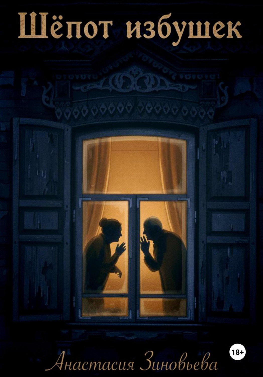 Обложка книги «Шёпот избушек»