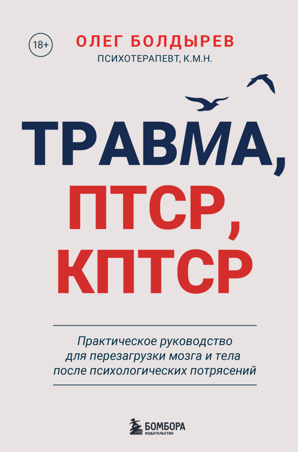 Обложка книги «Травма, ПТСР, КПТСР: практическое руководство для перезагрузки мозга и тела после психологических потрясений»