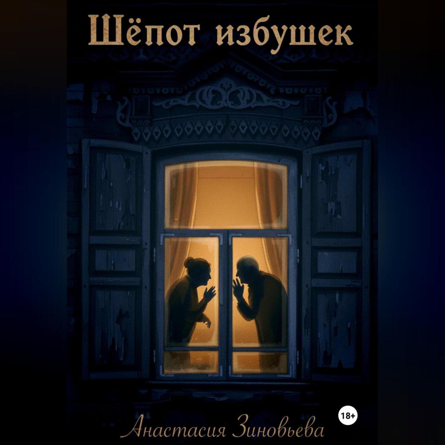 Обложка книги «Шёпот избушек»
