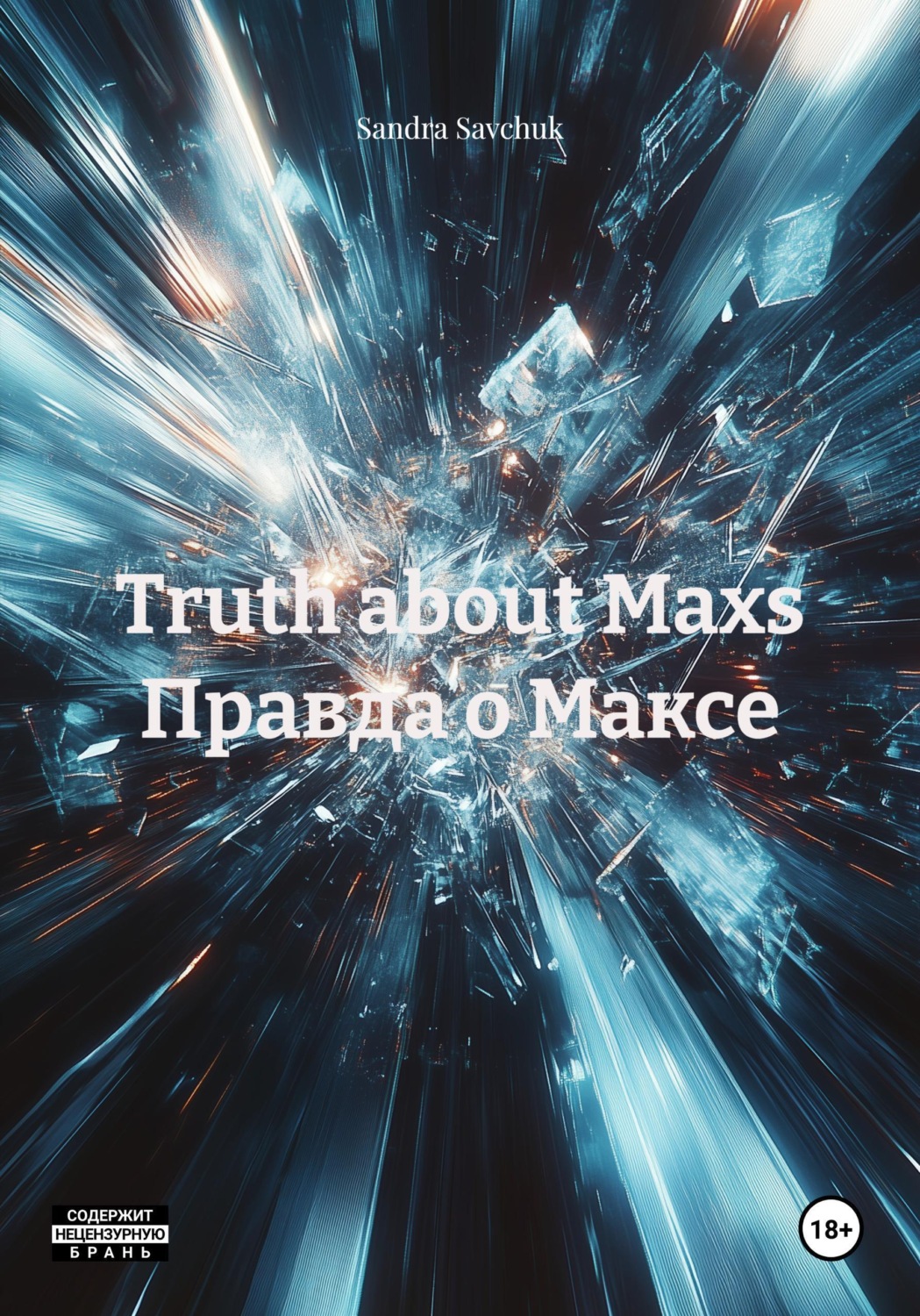 Обложка книги «Truth about Maxs Правда о Максе»