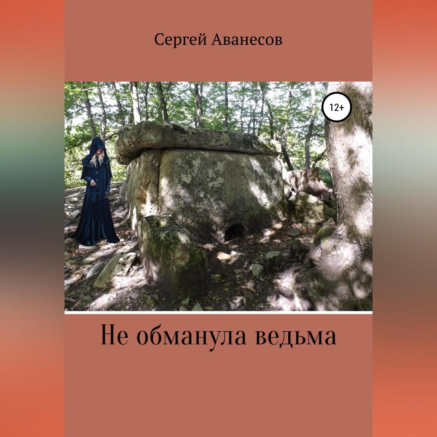 Обложка книги «Не обманула ведьма»