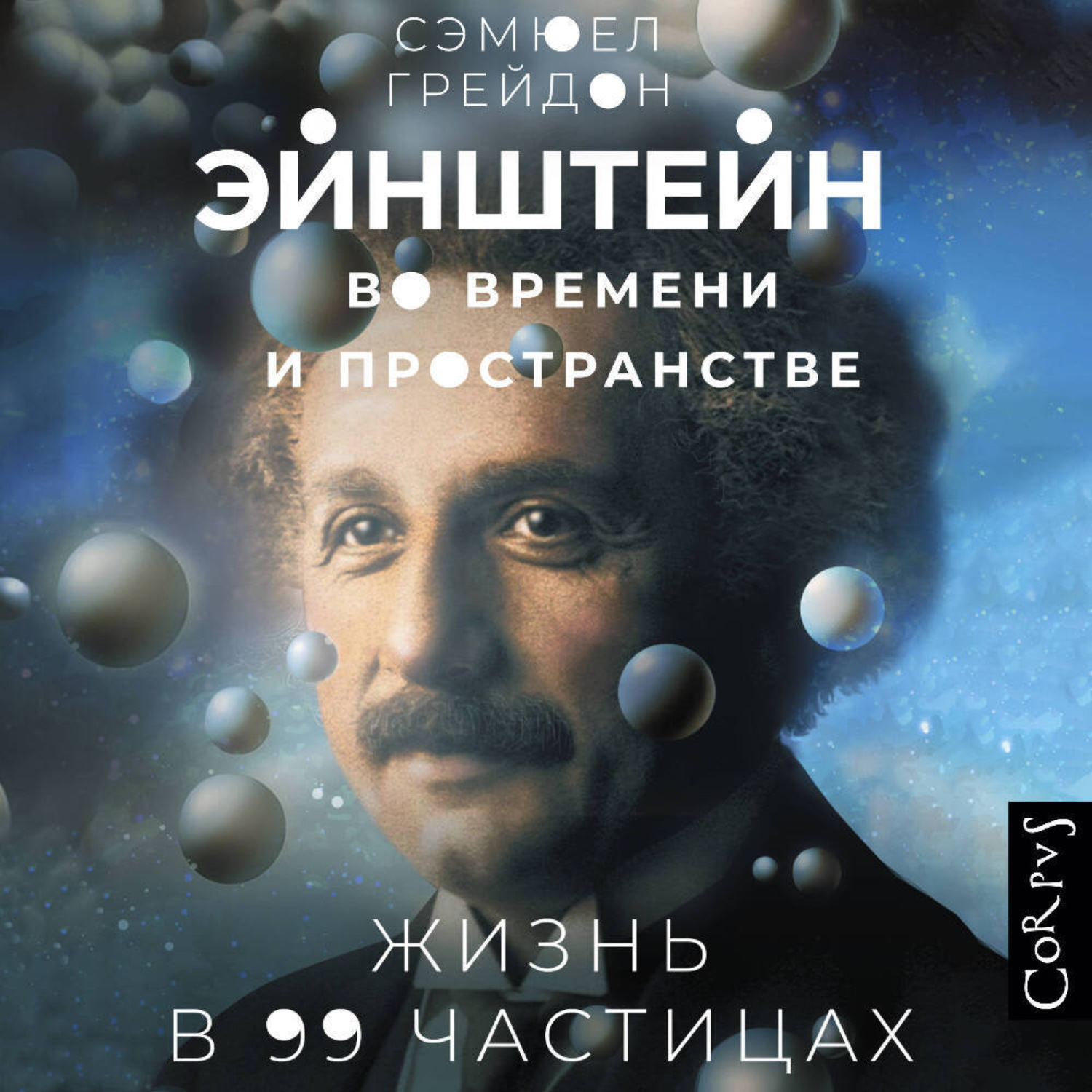 Обложка книги «Эйнштейн во времени и пространстве. Жизнь в 99 частицах»