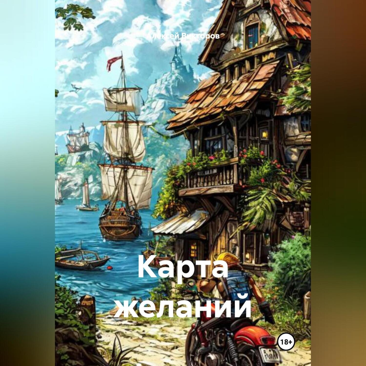 Обложка книги «Карта желаний»