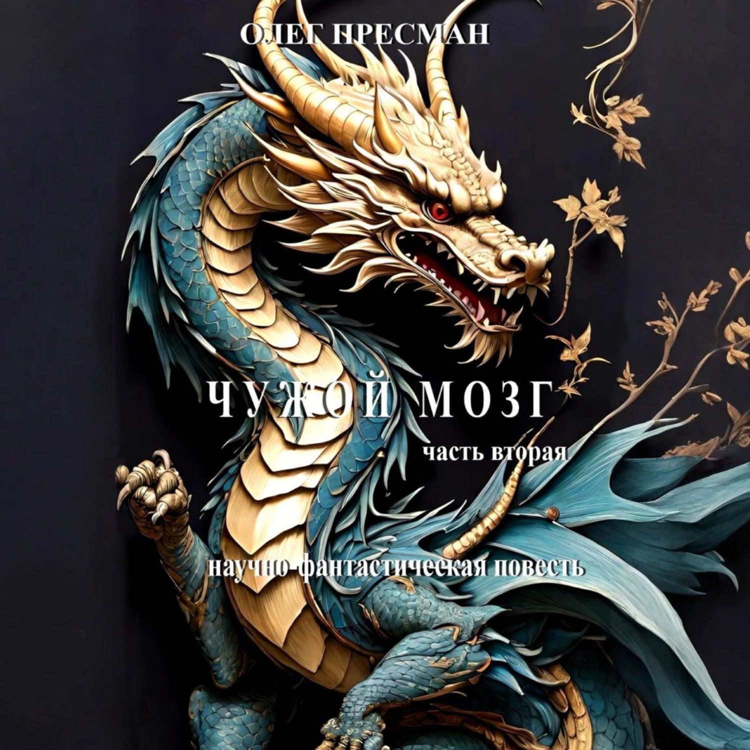 Обложка книги «Чужой мозг. Часть вторая»