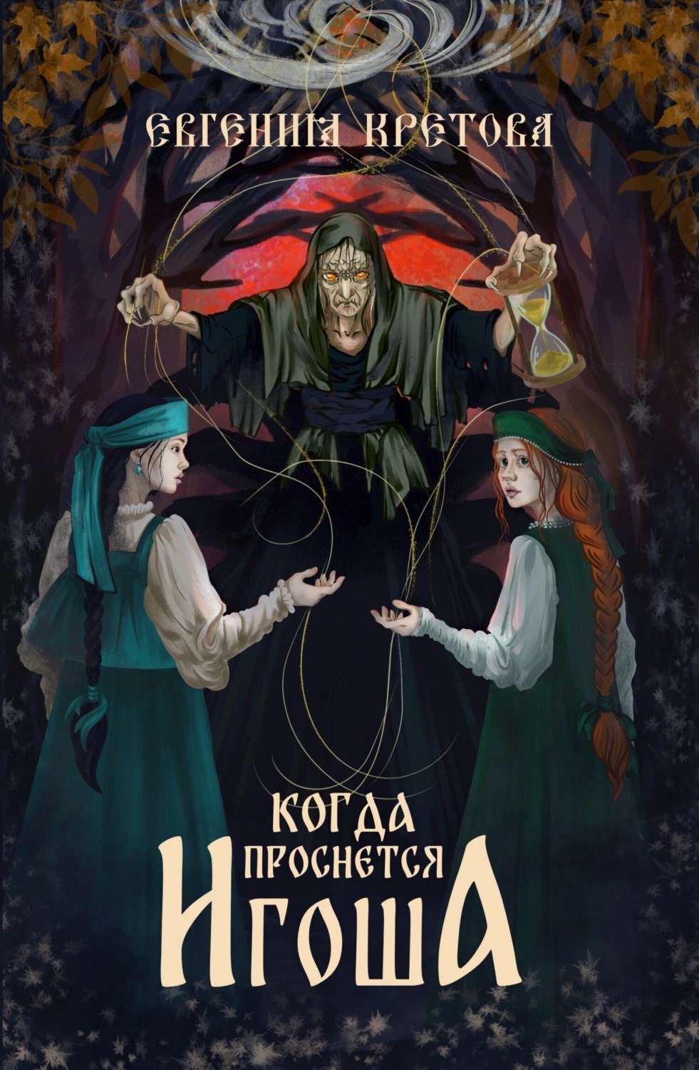 Обложка книги «Когда проснется игоша»