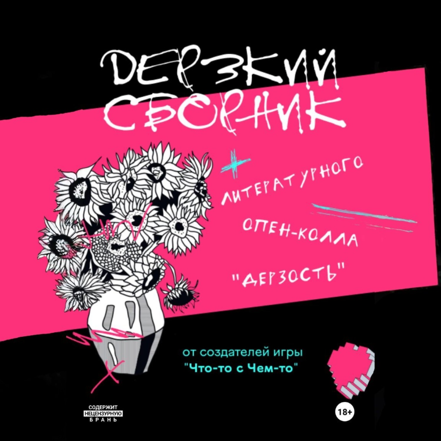 Обложка книги «Дерзкий сборник»