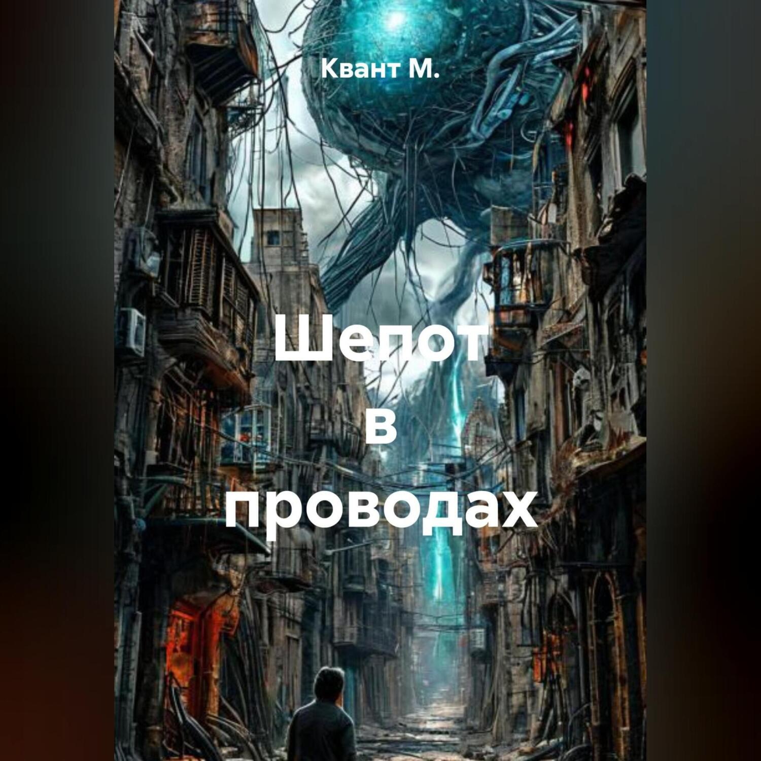 Обложка книги «Шепот в проводах»