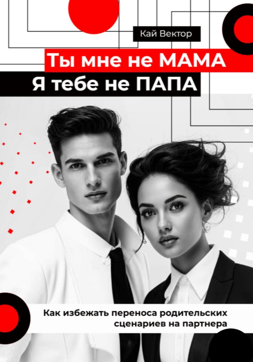 Обложка книги «Ты мне не мама, я тебе не папа. Как избежать переноса родительских сценариев на партнера»