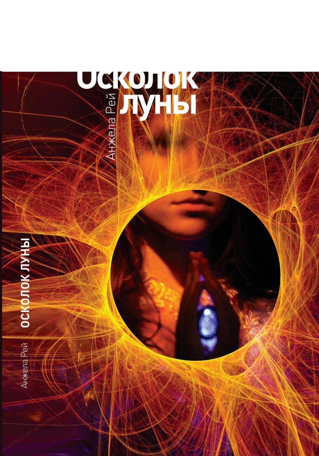 Обложка книги «Осколок луны»