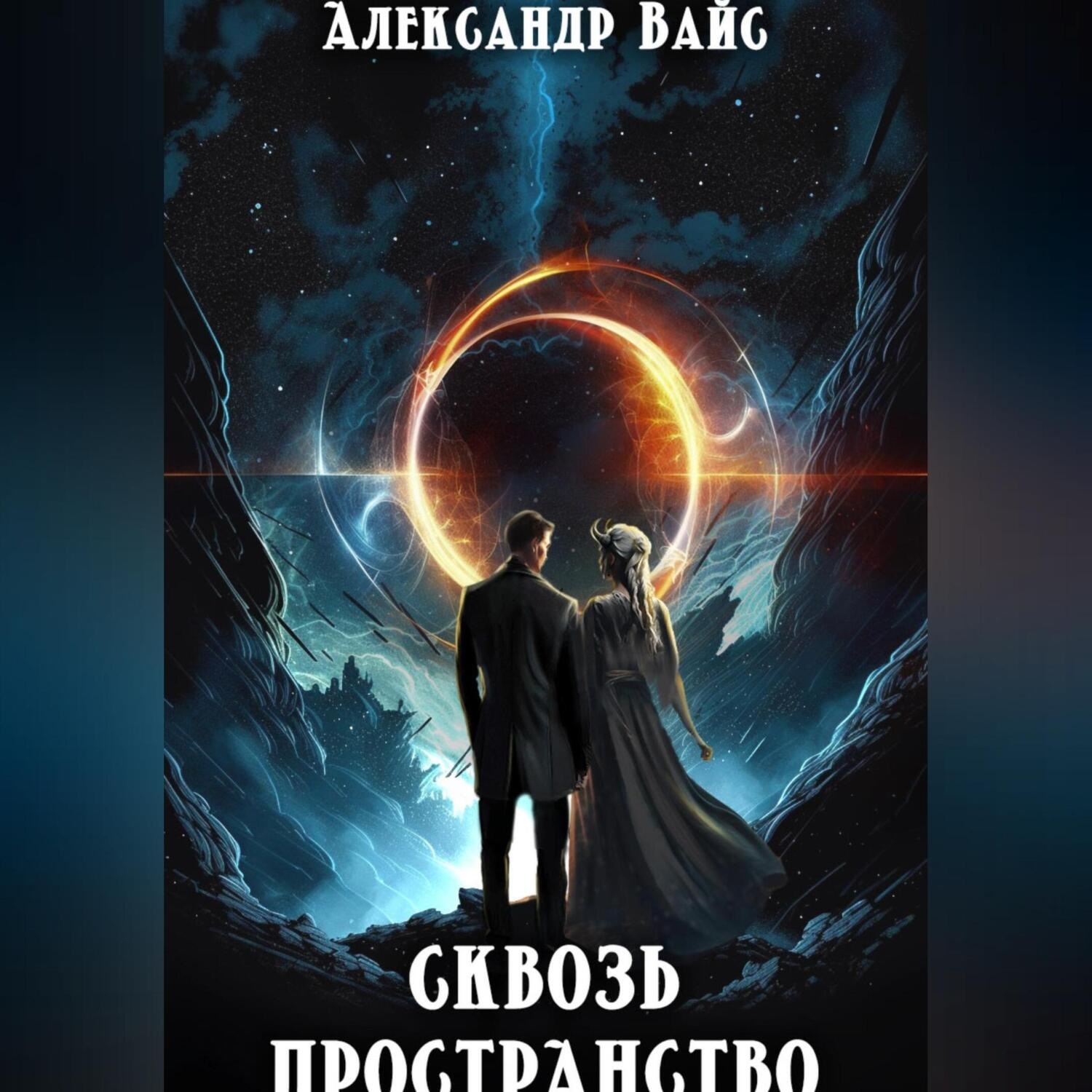 Обложка книги «Сквозь Пространство»