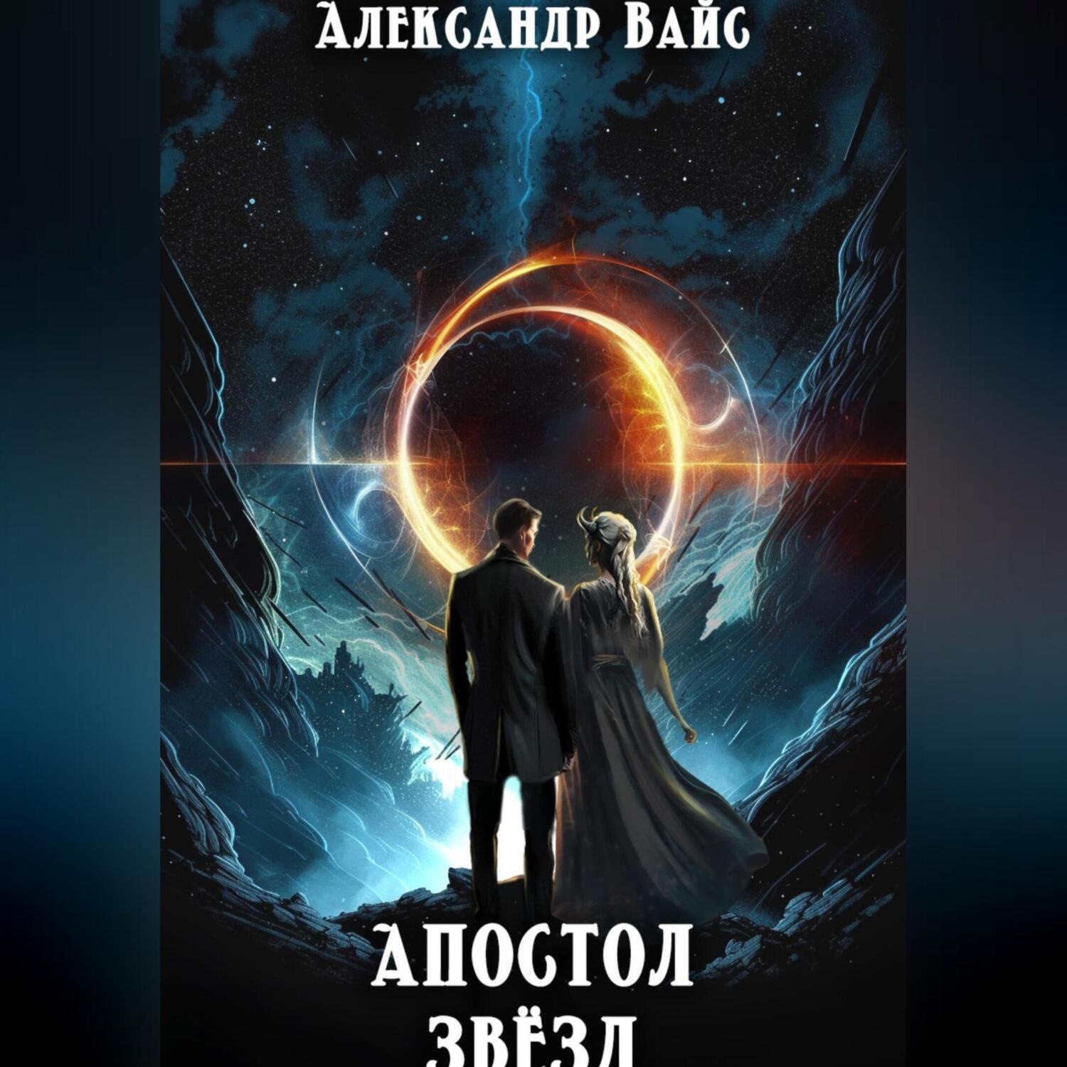 Обложка книги «Апостол Звёзд»