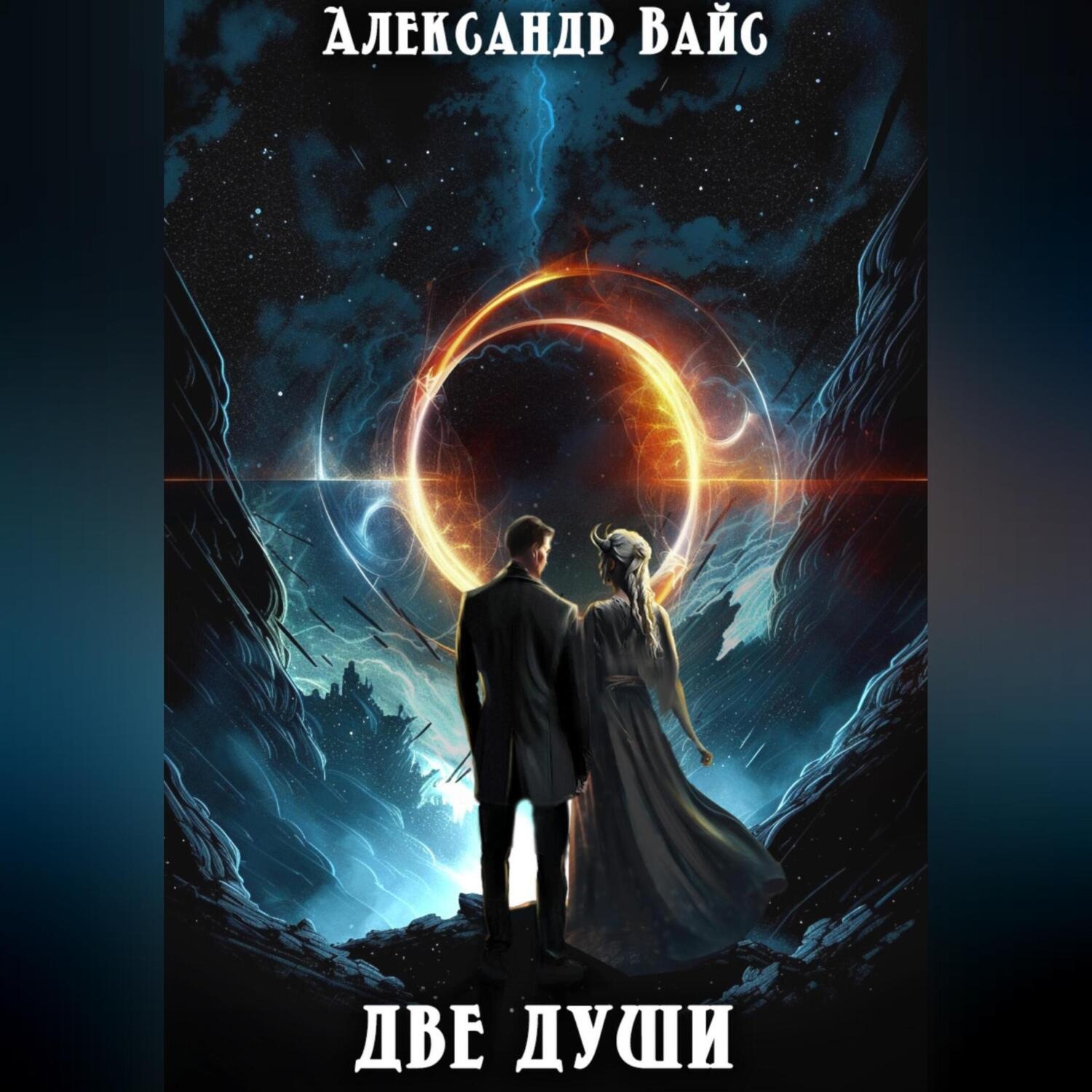 Обложка книги «Две души»