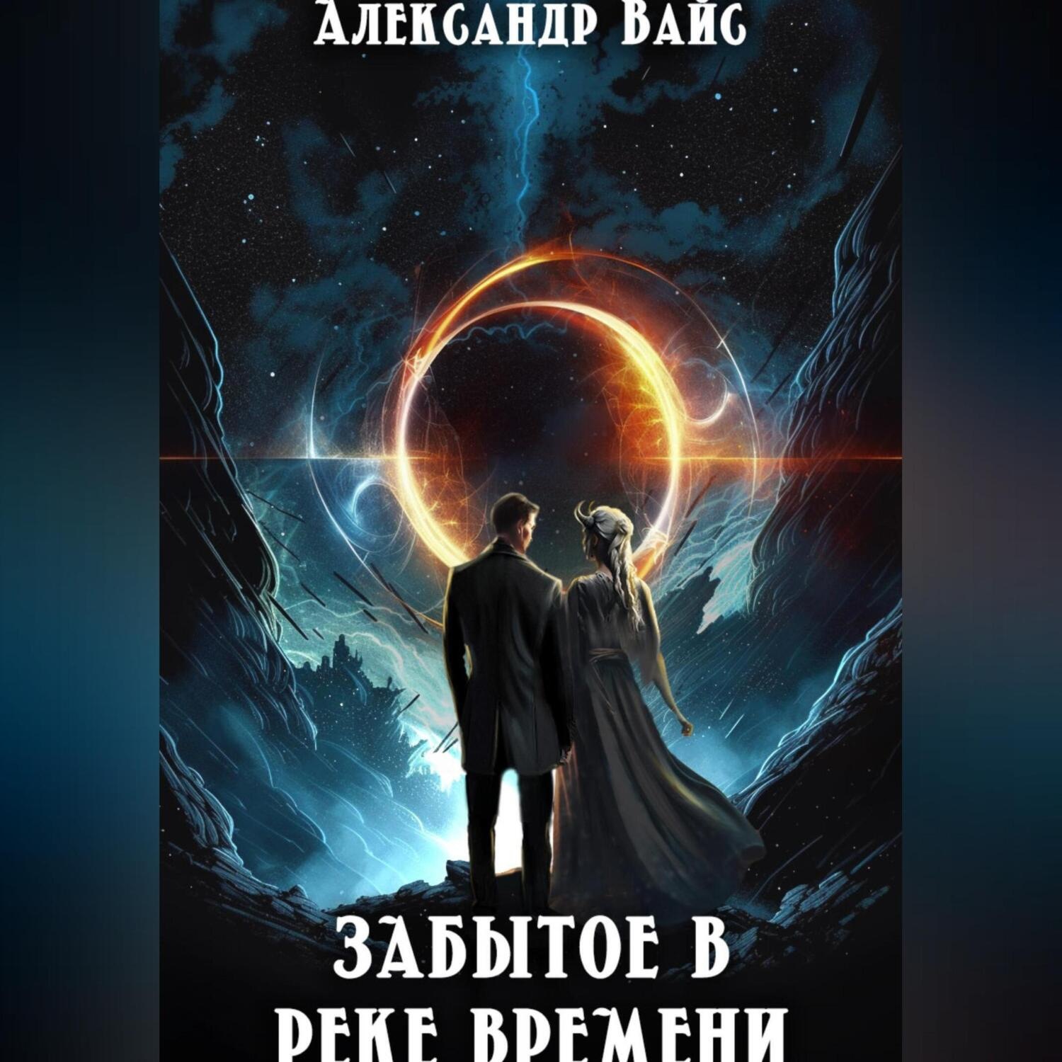 Обложка книги «Забытое в реке времени»