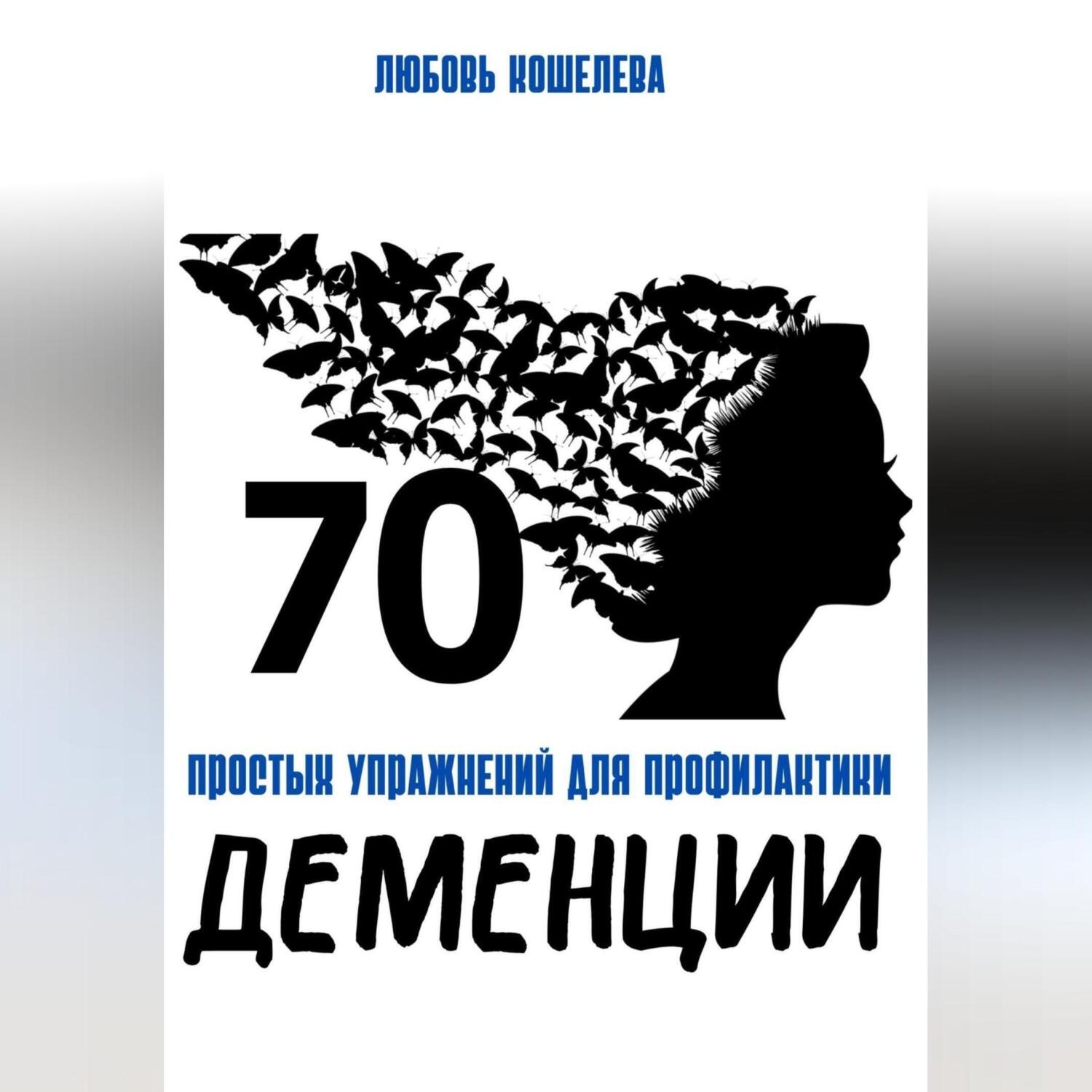 Обложка книги «70 простых упражнений для профилактики деменции»