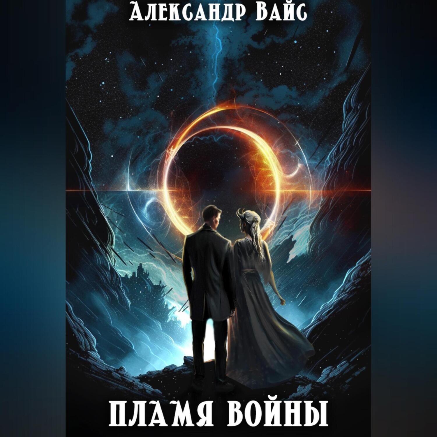 Обложка книги «Пламя войны»