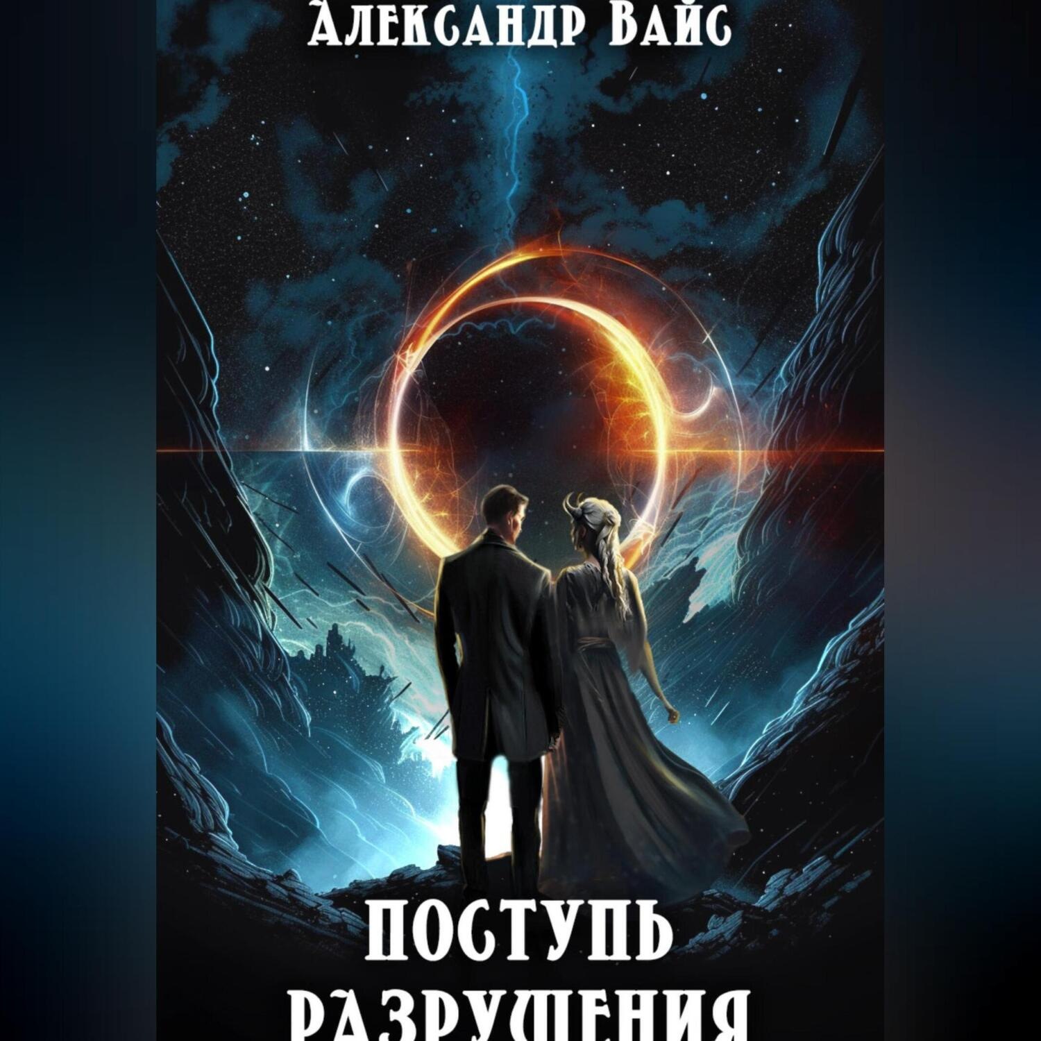 Обложка книги «Поступь разрушения»