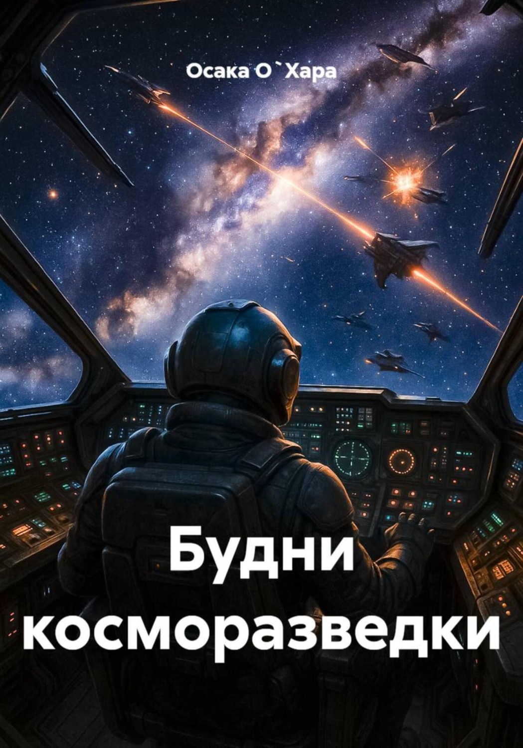 Обложка книги «Будни косморазведки»
