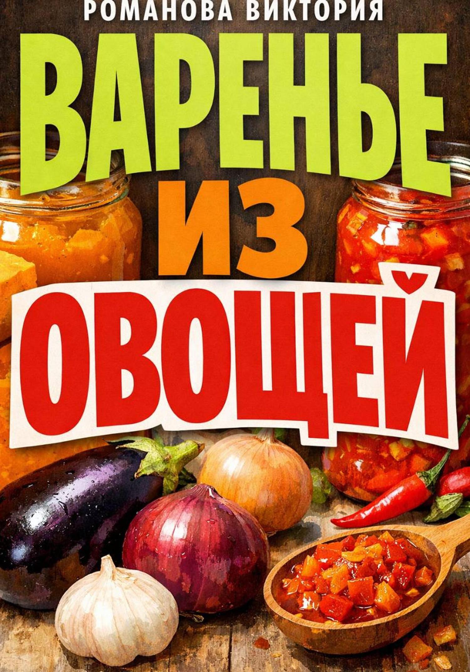 Обложка книги «Варенье из овощей»