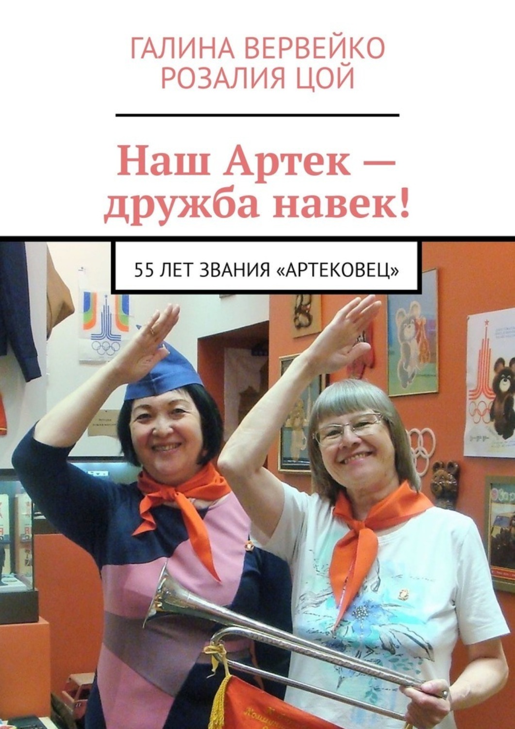 Обложка книги «Наш Артек – дружба навек! 55 лет звания «артековец»»