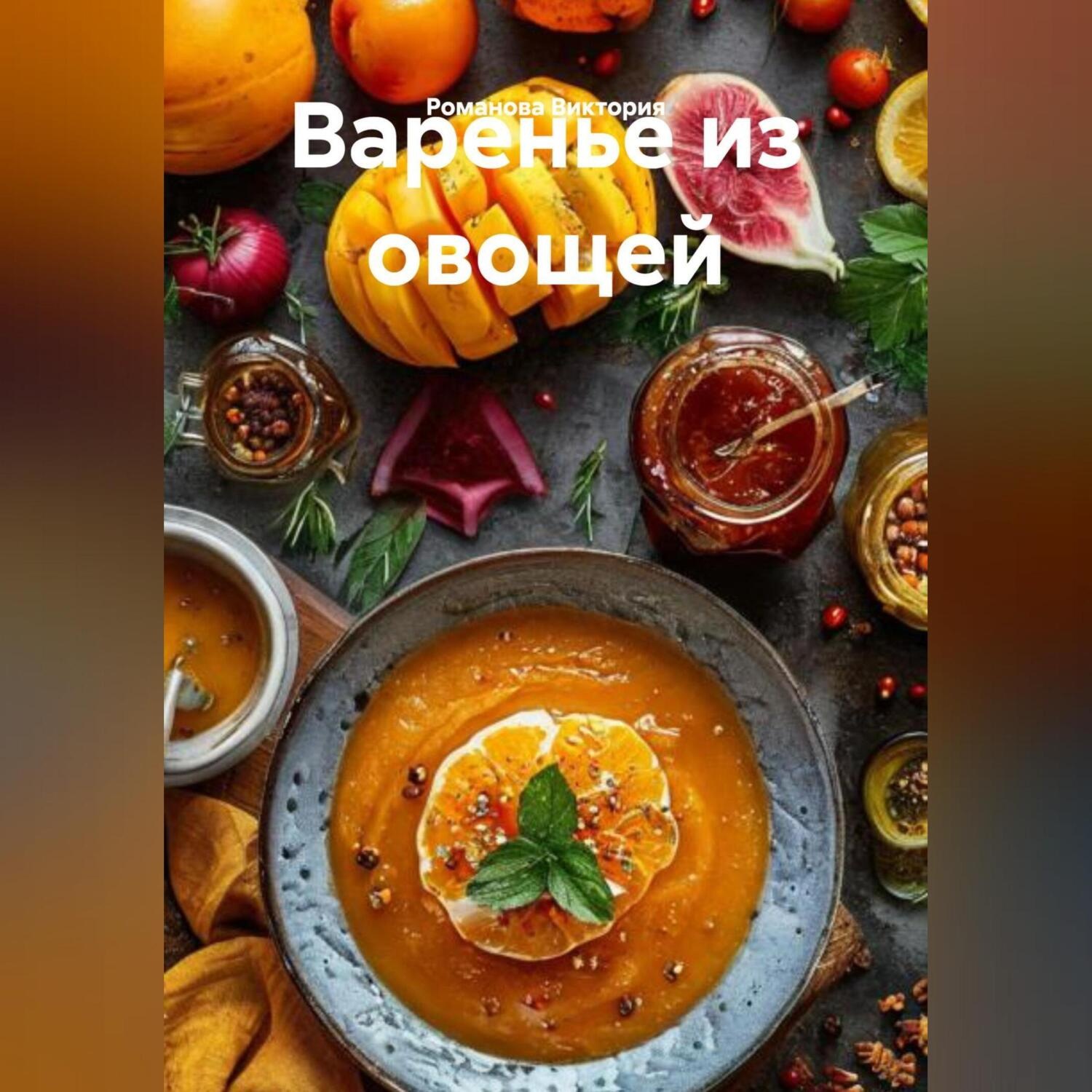 Обложка книги «Варенье из овощей»
