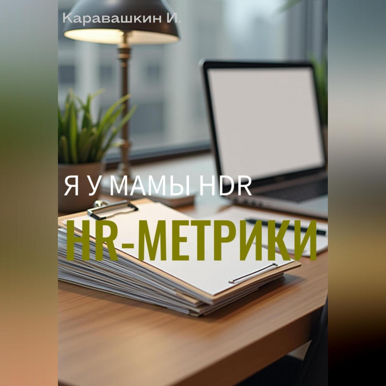 Обложка книги «Я у мамы HRD. Основные HR-метрики»