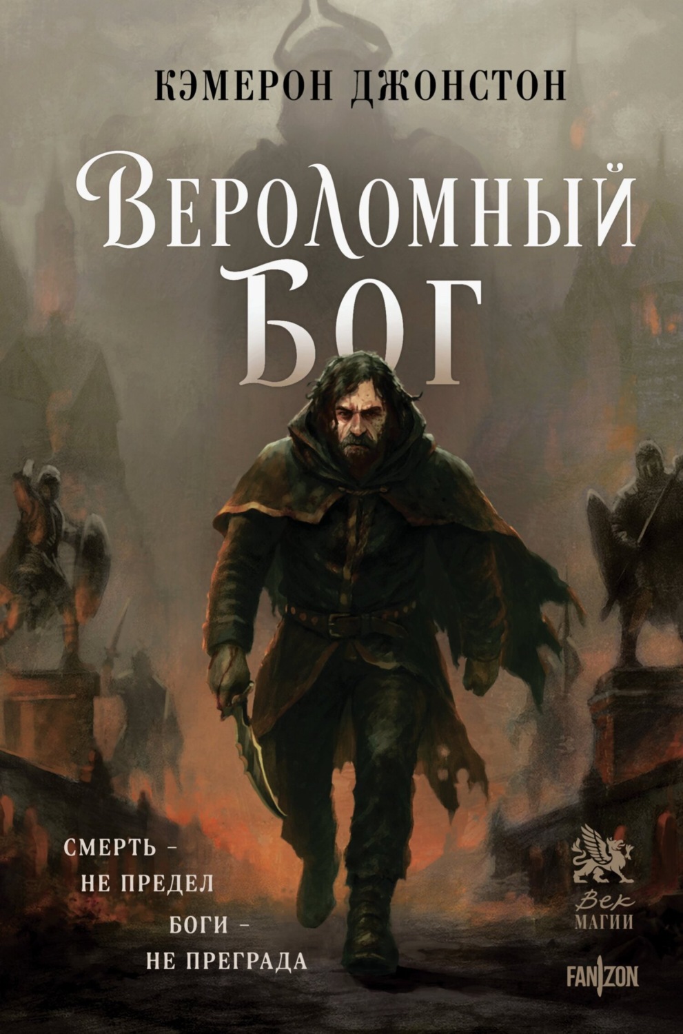 Обложка книги «Вероломный бог»