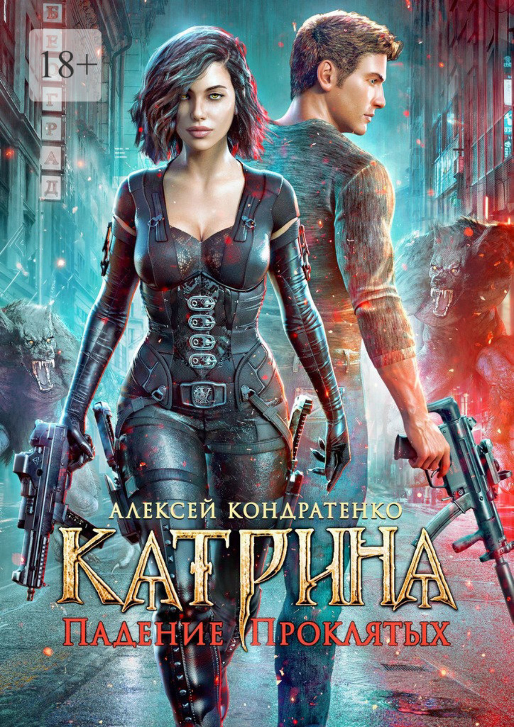 Обложка книги «Катрина: Падение Проклятых»