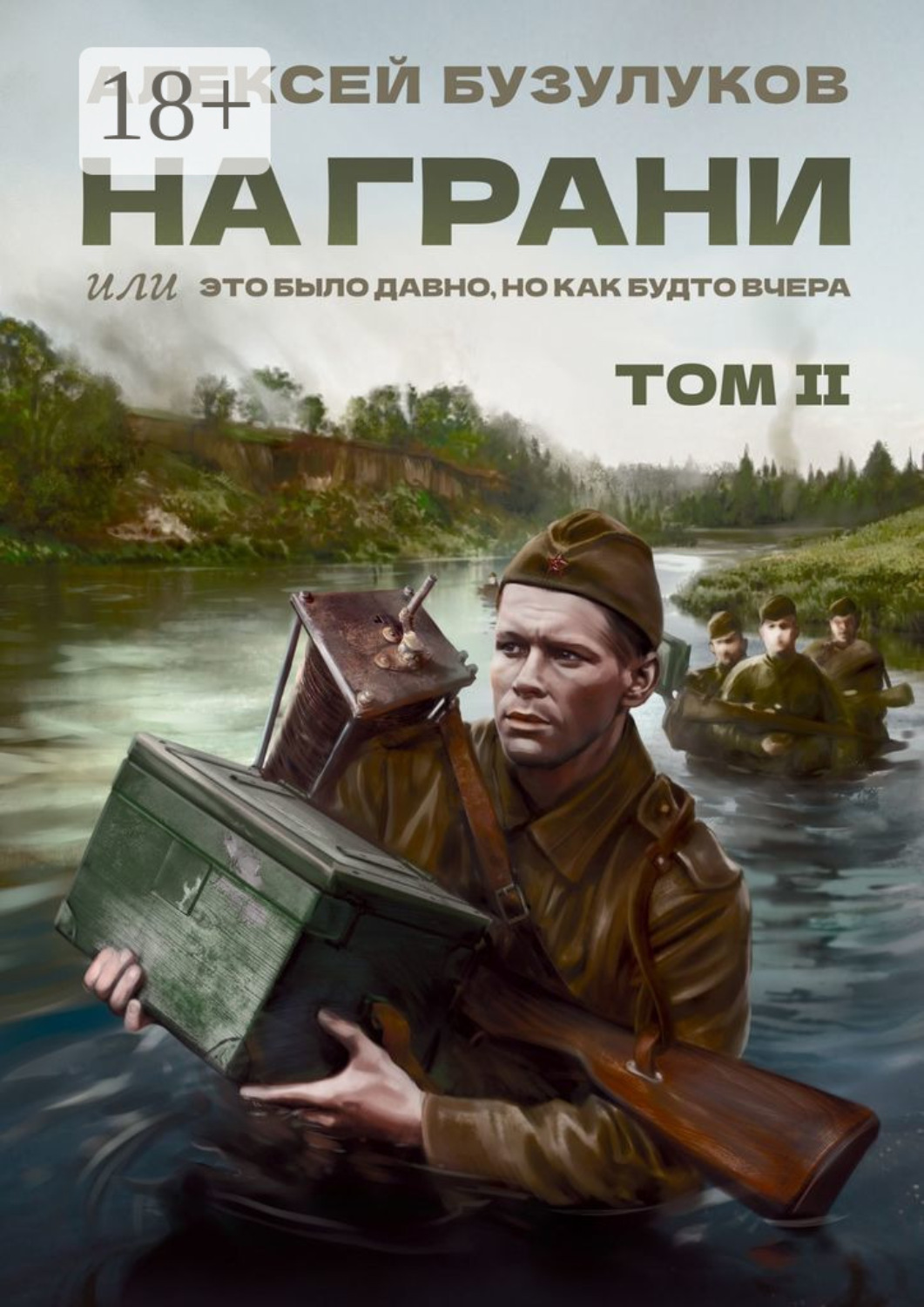 Обложка книги «На грани, или Это было давно, но как будто вчера. Том 2»