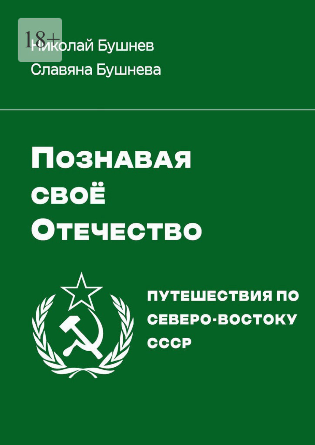 Обложка книги «Познавая своё Отечество. Путешествия по Северо-Востоку СССР»