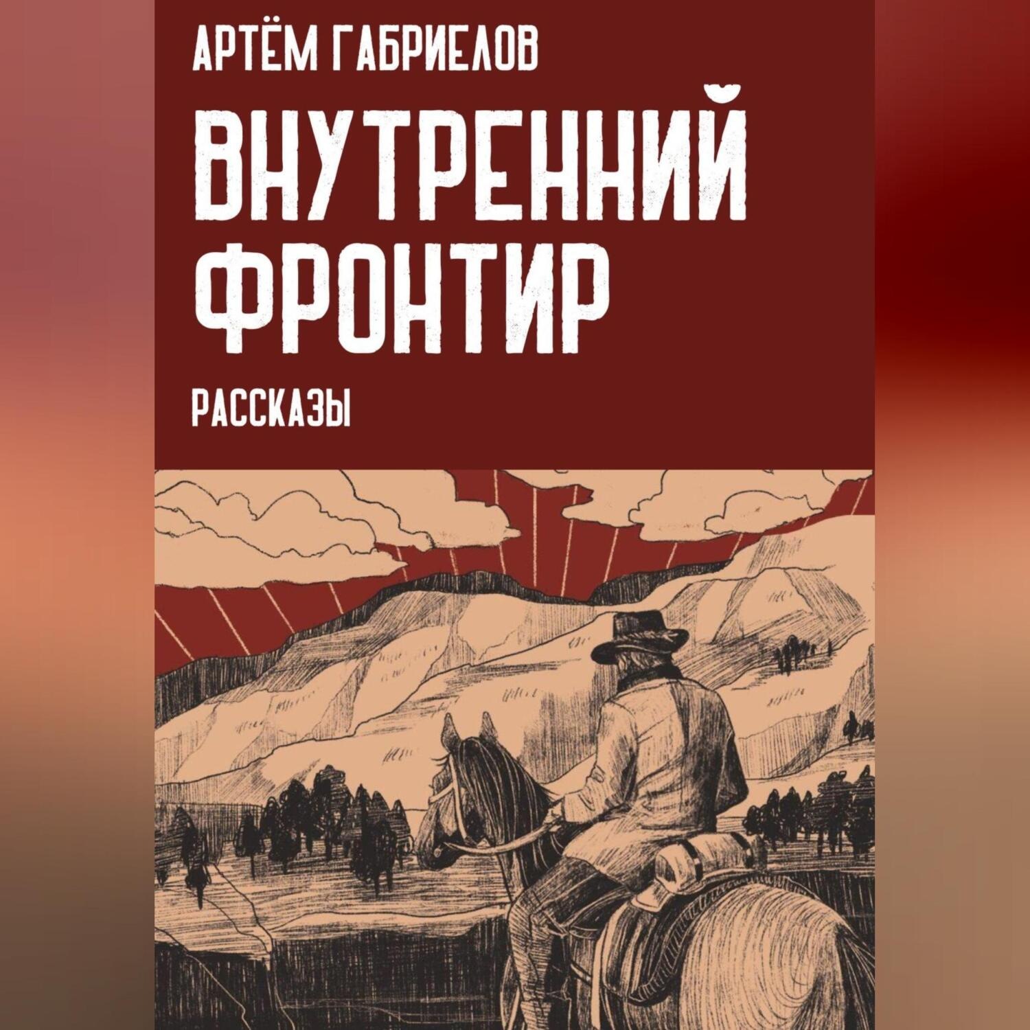Обложка книги «Внутренний Фронтир»