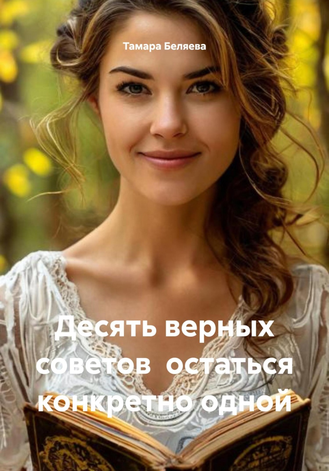 Обложка книги «Десять верных советов остаться конкретно одной»