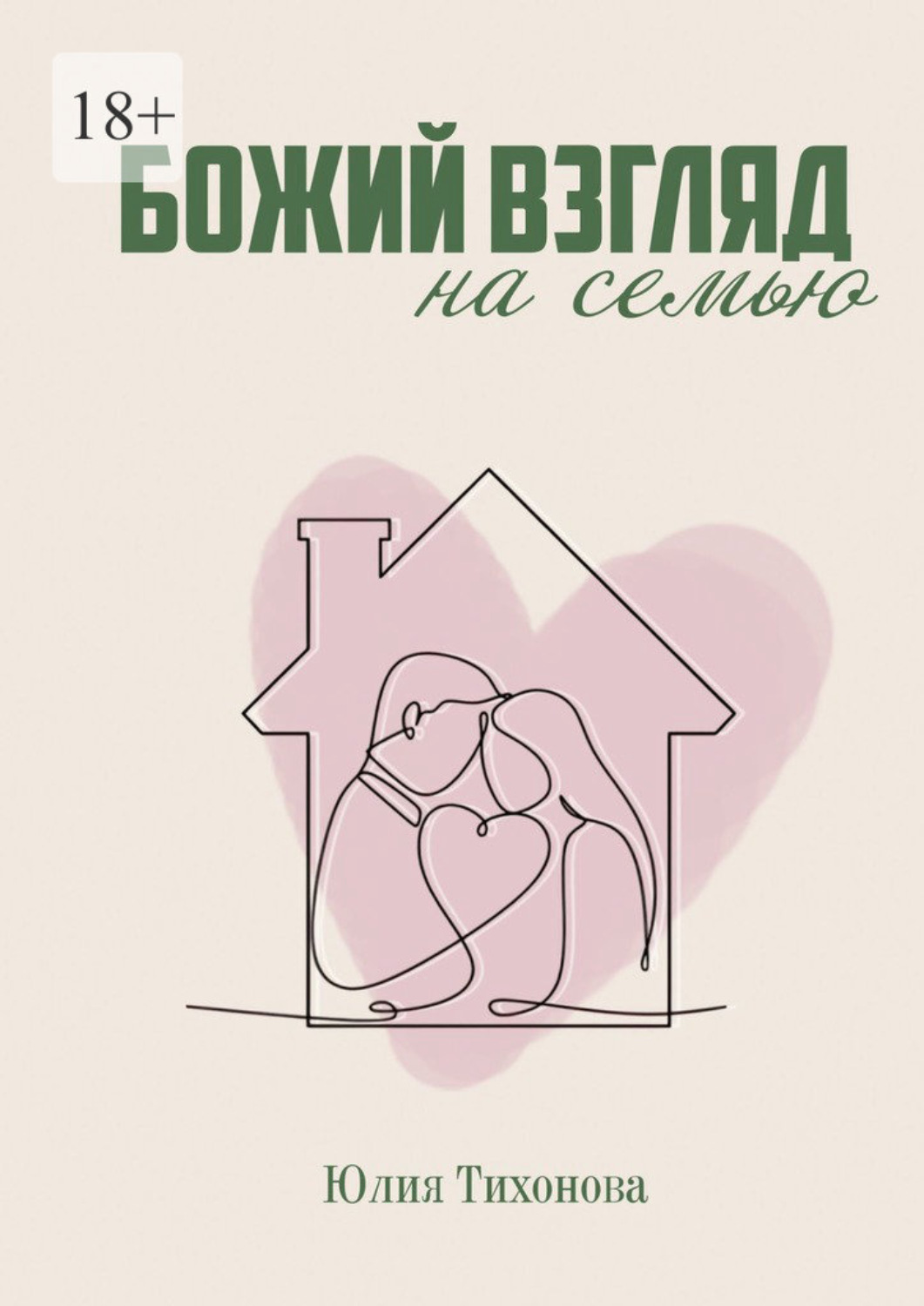 Обложка книги «Божий взгляд на семью»