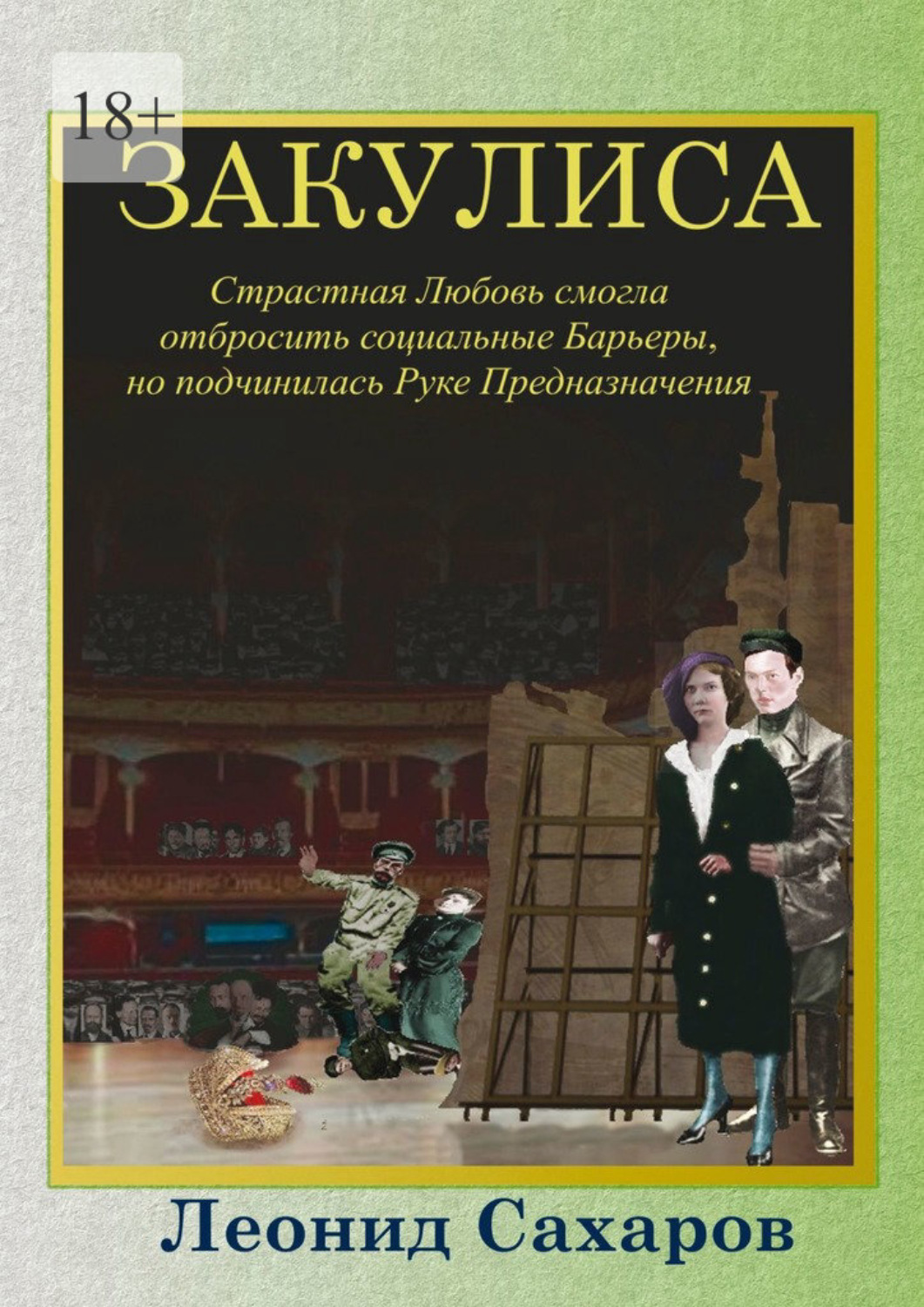 Обложка книги «Закулиса. Страстная Любовь смогла отбросить социальные Барьеры, но подчинилась Руке Предназначения»