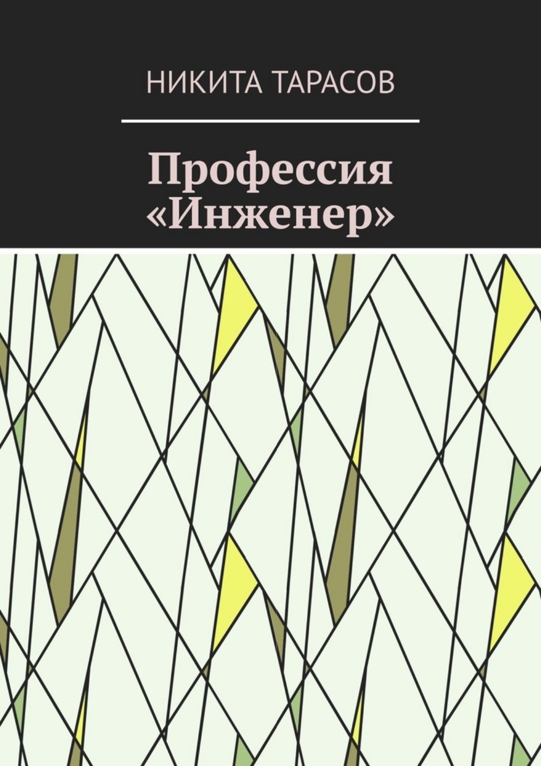 Обложка книги «Профессия «Инженер»»